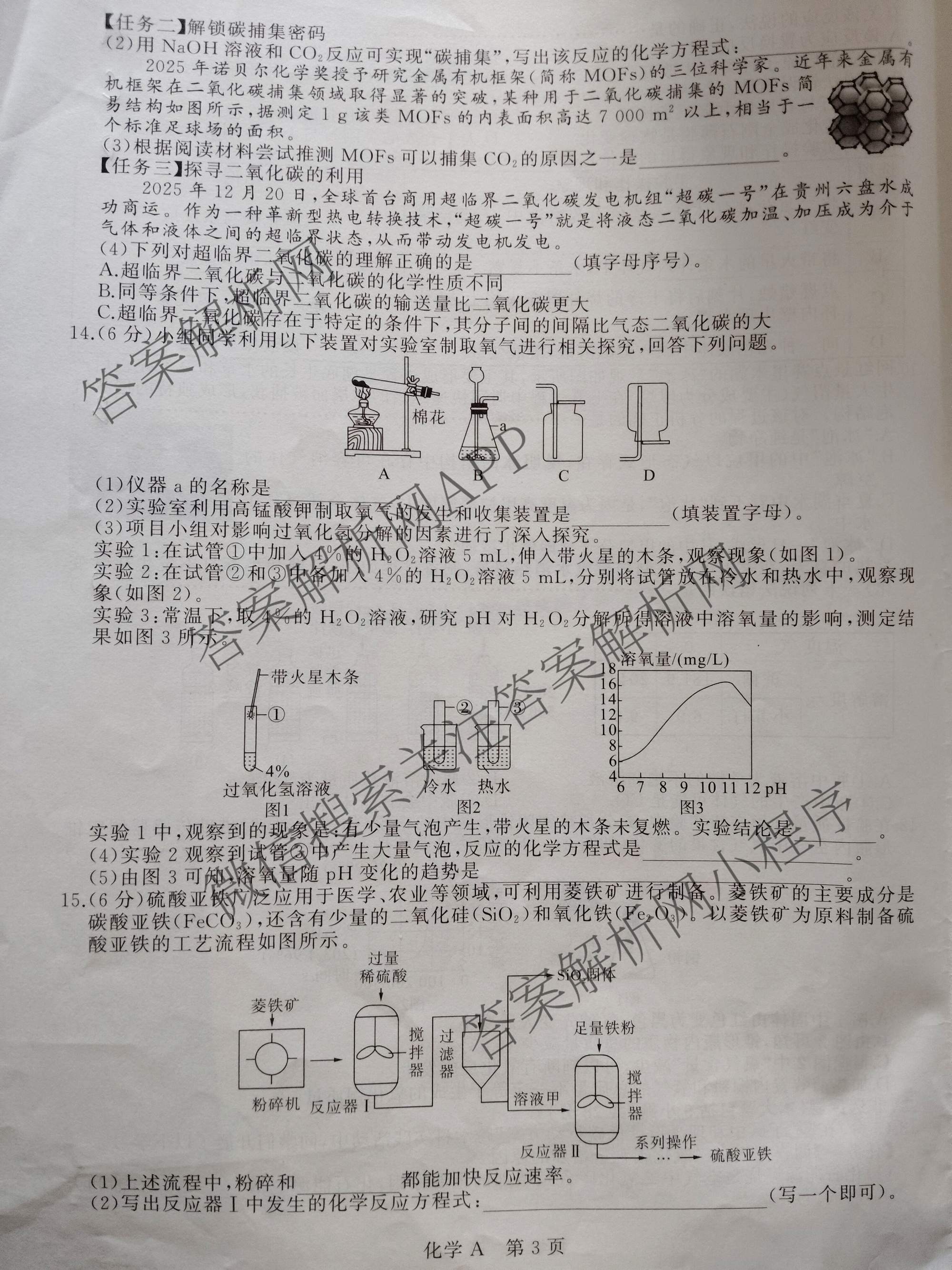 2026年安徽省中考学业水检测(3月)(A)各科答案及试卷（7科全）化学试题