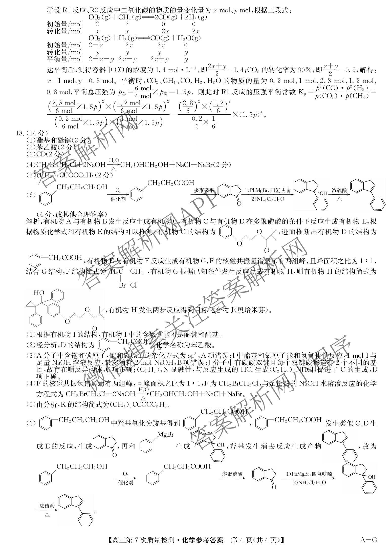 九师联盟2026届高三第7次质量检测巩固卷(G)(03.05)各科答案及试卷（含历史(X-G)、物理(H-G)、物理(L-G)等）化学答案