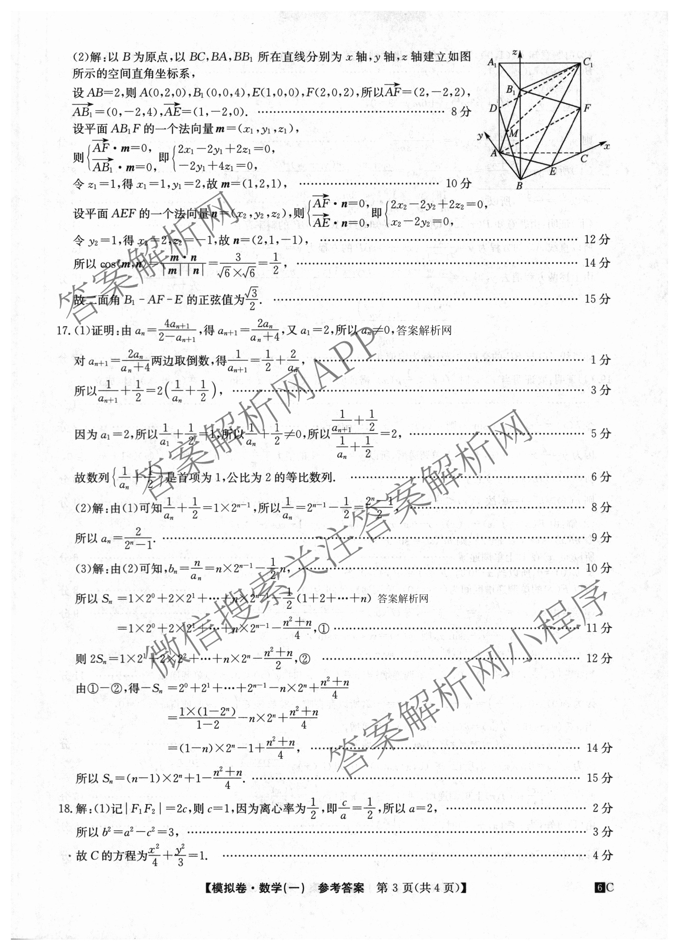 2026届全国高考调研模拟信息卷(一)1（含历史(河南) 英语 物理(C1)等）数学答案