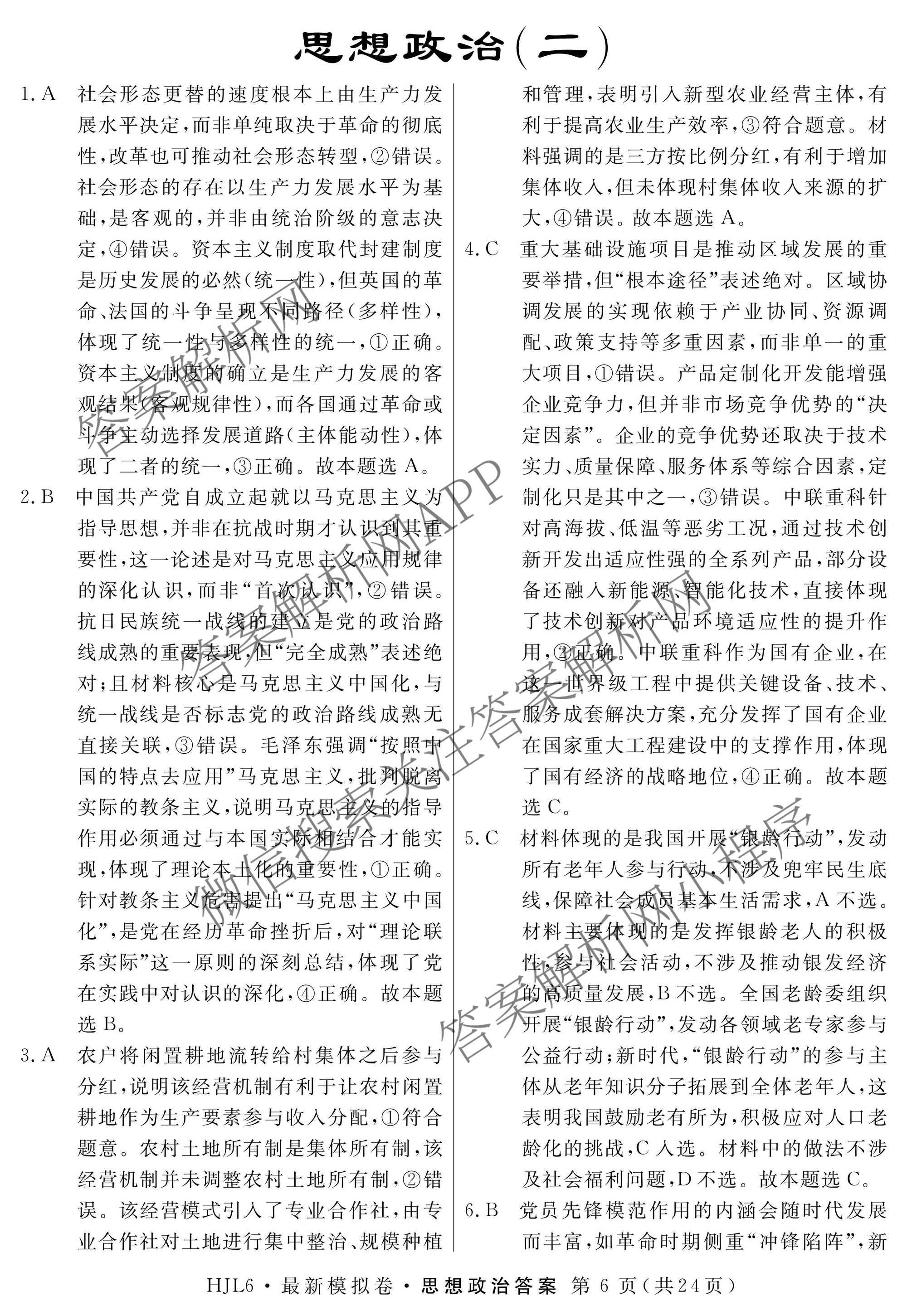 2026年普通高等学校招生统一考试最新模拟卷(二)2试卷及答案汇总（含生物(HB6) 生物(新S6J) 政治(新S6J)等）政治答案