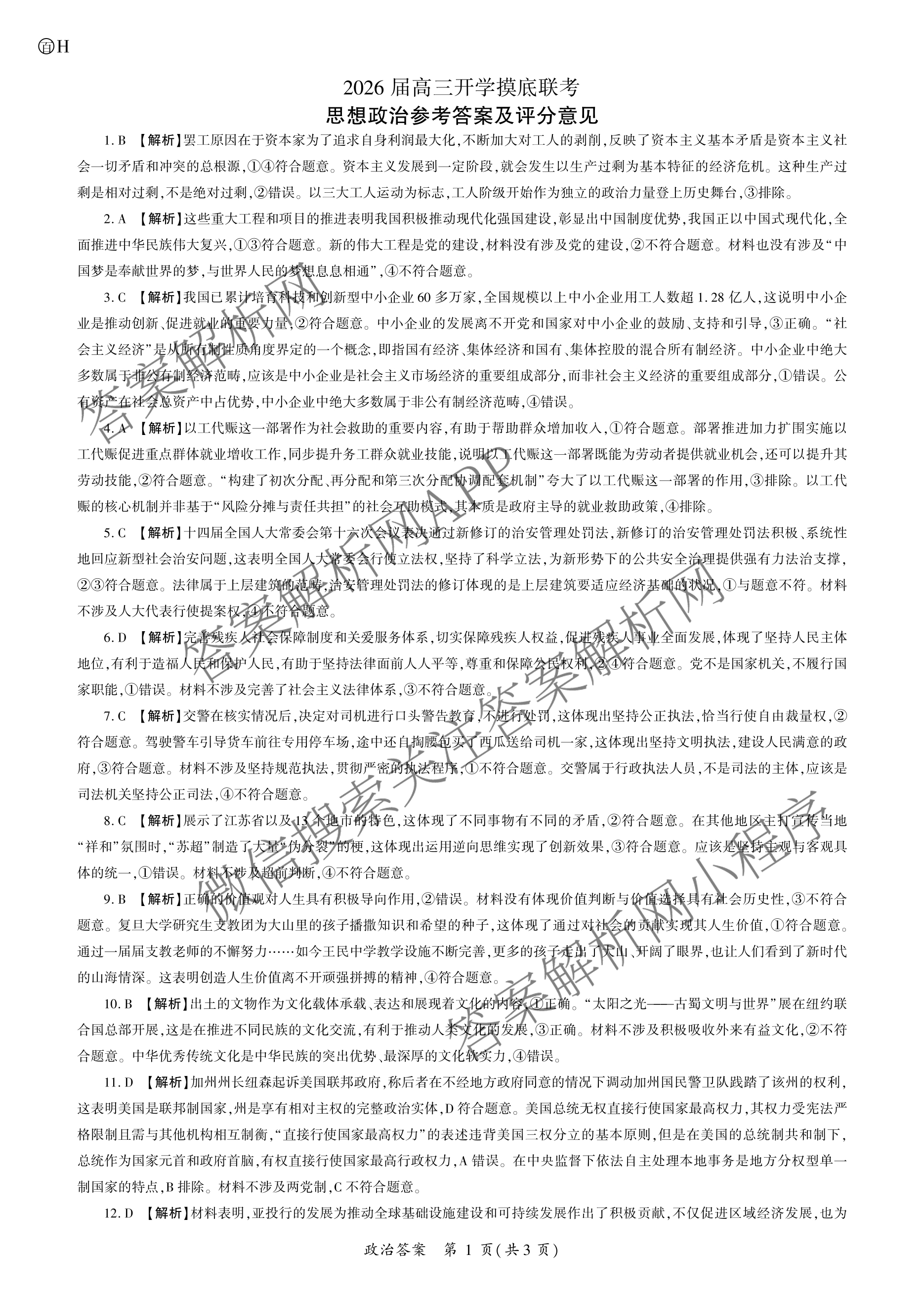 百师联盟2026届高三开学摸底联考(已更新物理(百C) 物理(百E) 地理(S)等56份)政治答案