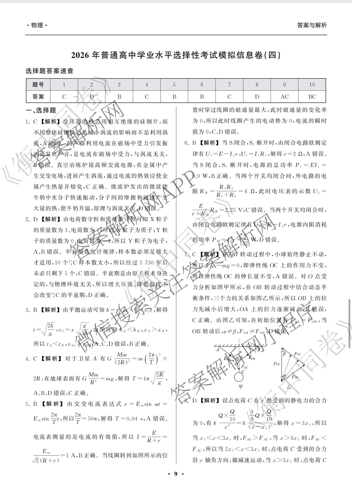 天舟高考衡中同卷2026年普通高等学校招生全国统一考试模拟信息卷(四)4试卷及答案汇总: 含化学(无字母)、数学(无字母)、理综(新疆版)试卷解析物理答案