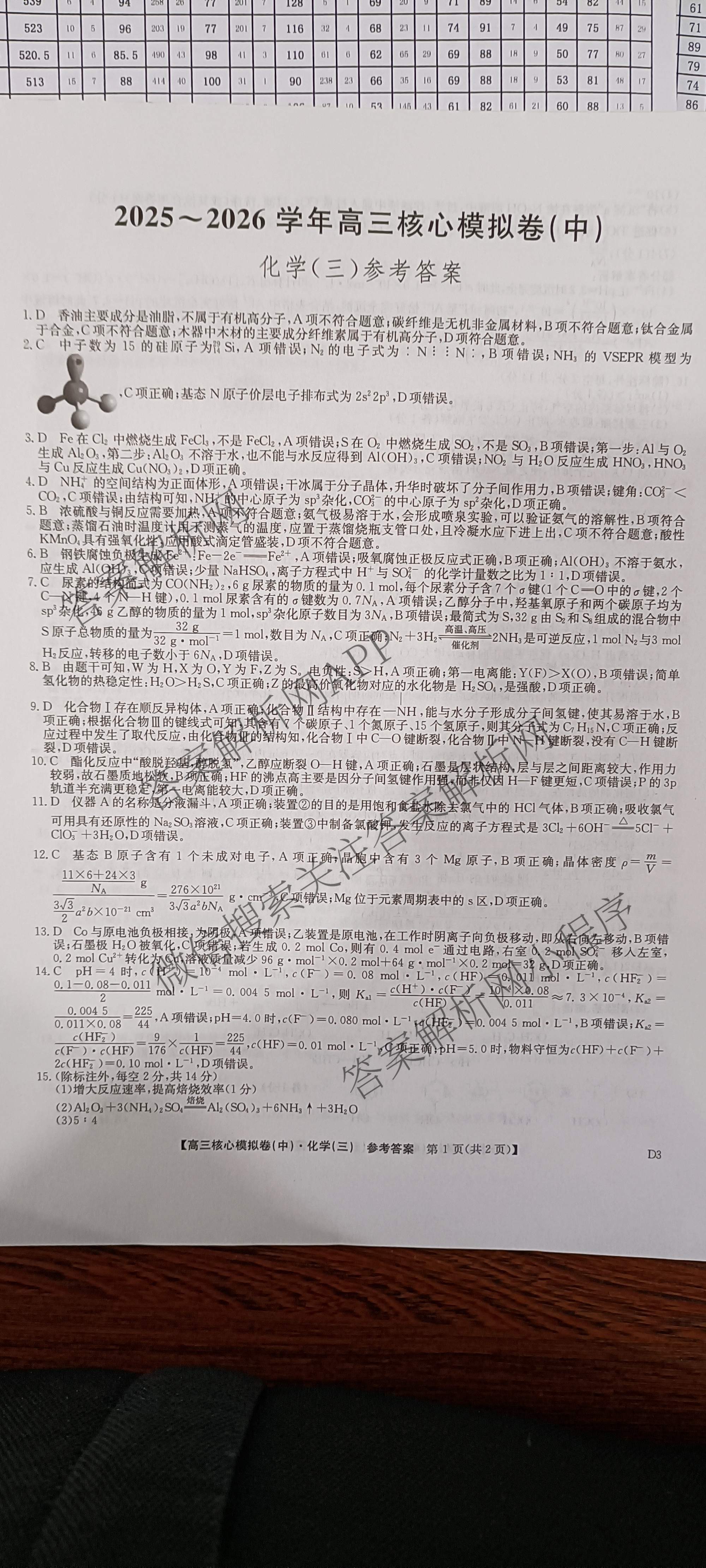 九师联盟2025~2026学年高三核心模拟卷(中)(三)3（含化学(D3)、历史(A1)、历史(A2)等）化学答案
