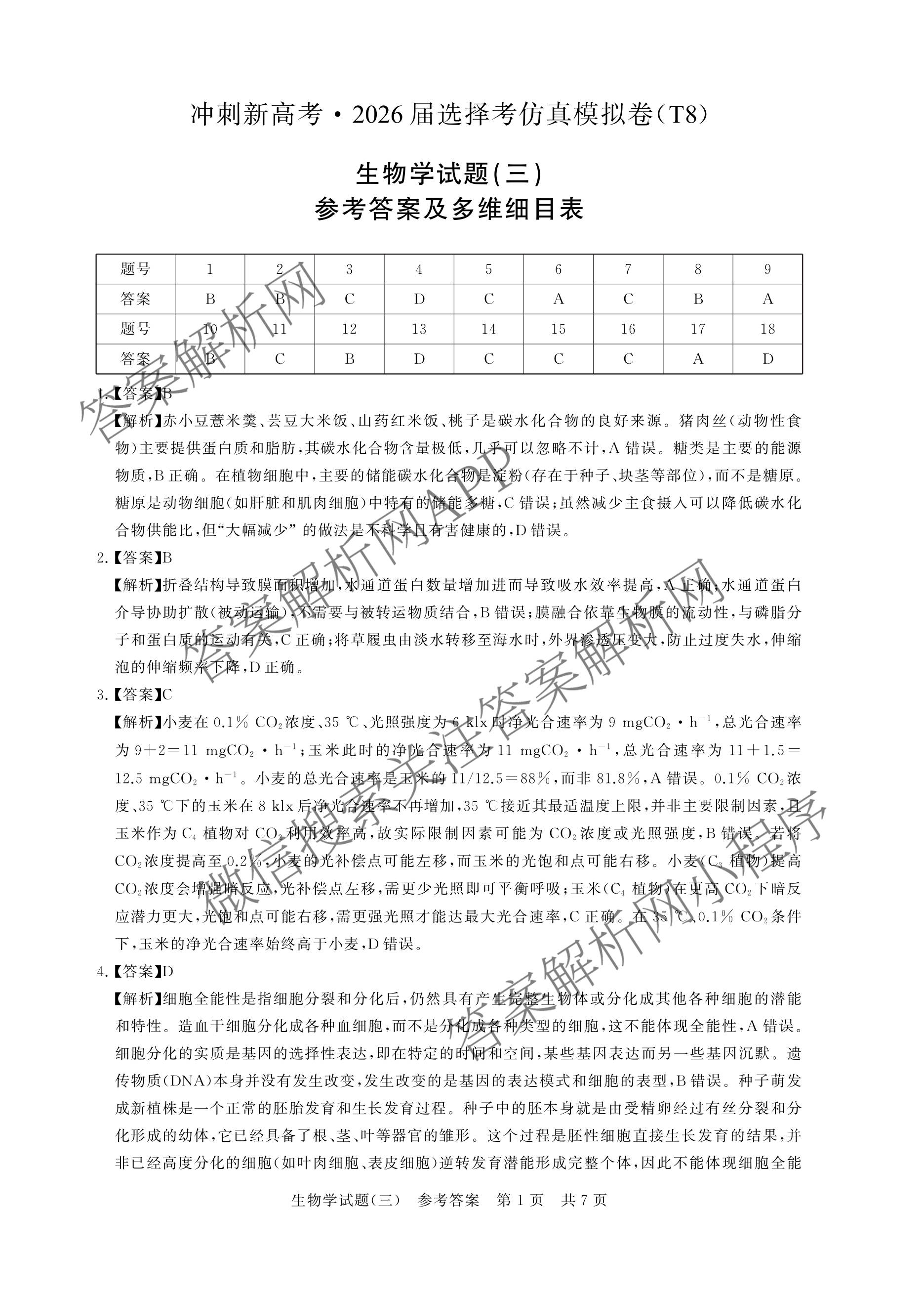 冲刺新高考2026届高考仿真模拟卷(T8)(三)3（20科全）生物答案