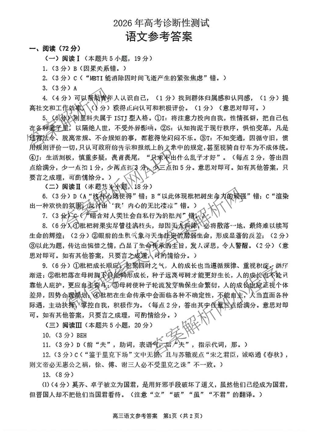 [烟台一模]山东省烟台市2026年高考诊断性测试各科答案及试卷（含数学 地理 生物等）语文答案