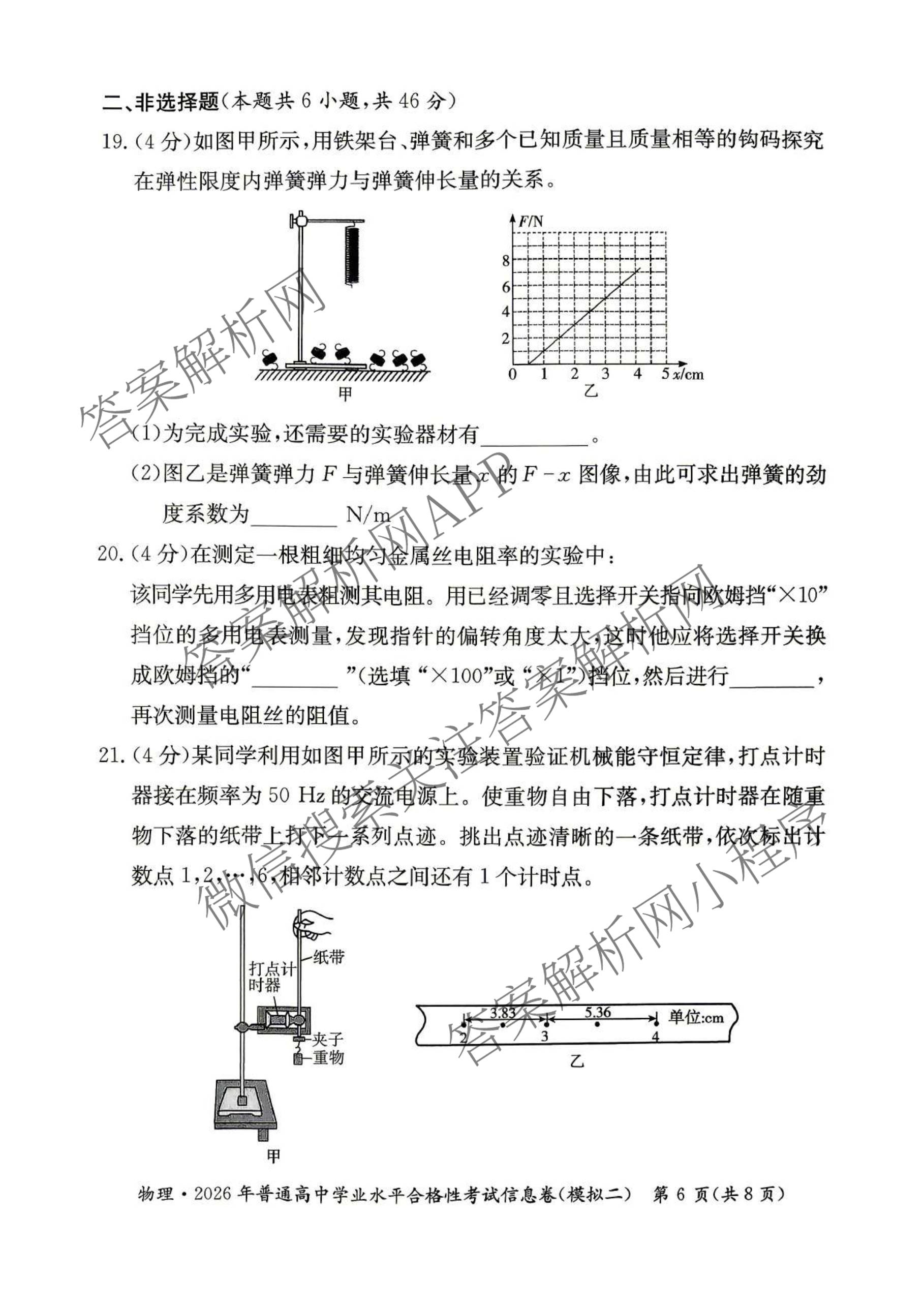 2026年湖南省普通高中学业水合格性考试信息卷(模拟二)各科答案及试卷（含政治、地理、数学等）物理试题