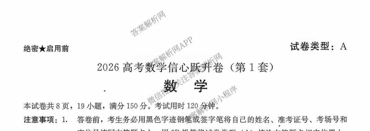 2026高考信心跃升卷(第1套) (试卷类型A)（9科全）数学试题