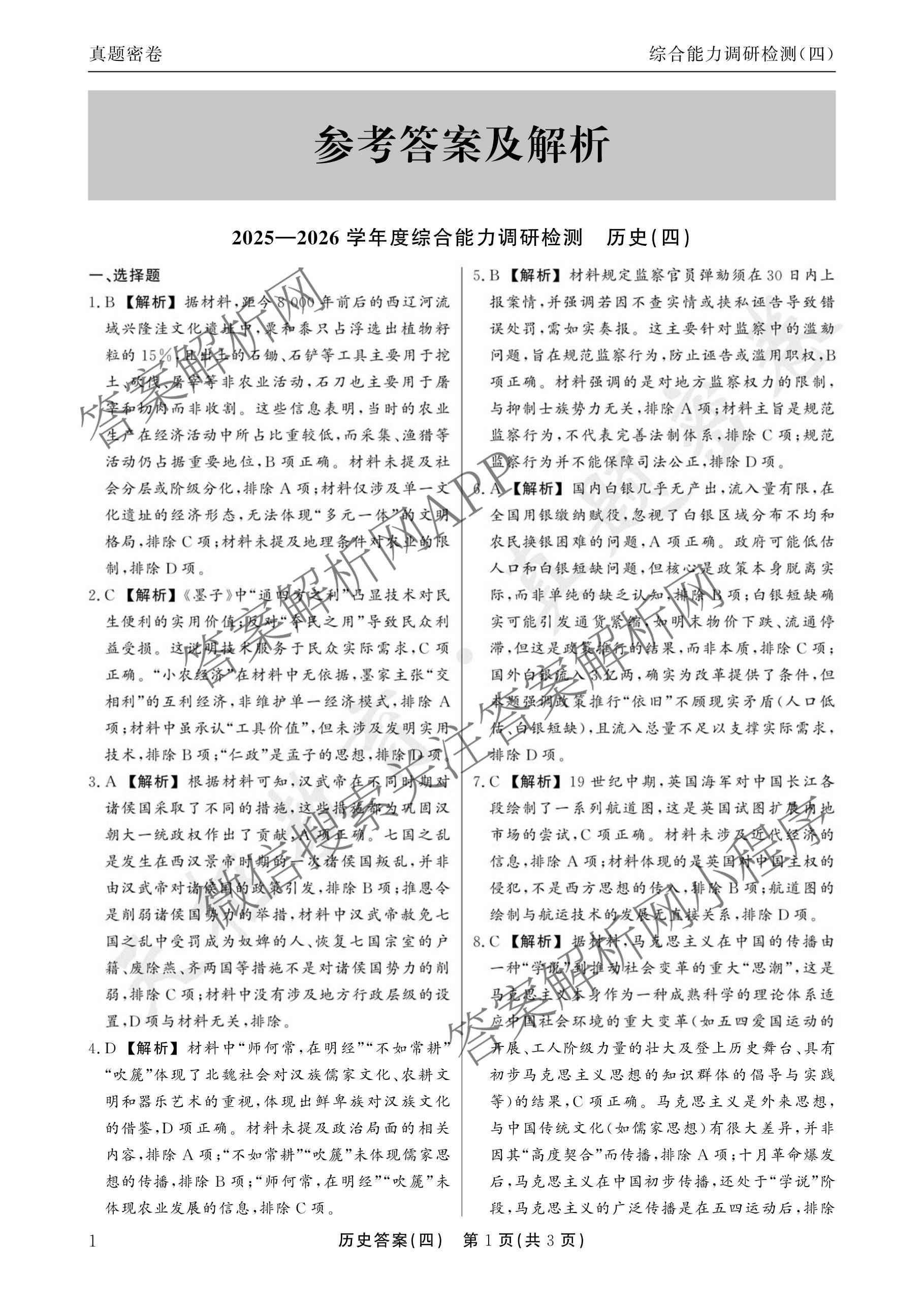 衡水真题密卷2025-2026学年度综合能力调研检测(四)4各科答案及试卷（含物理(1) 生物 生物(1)等）历史答案