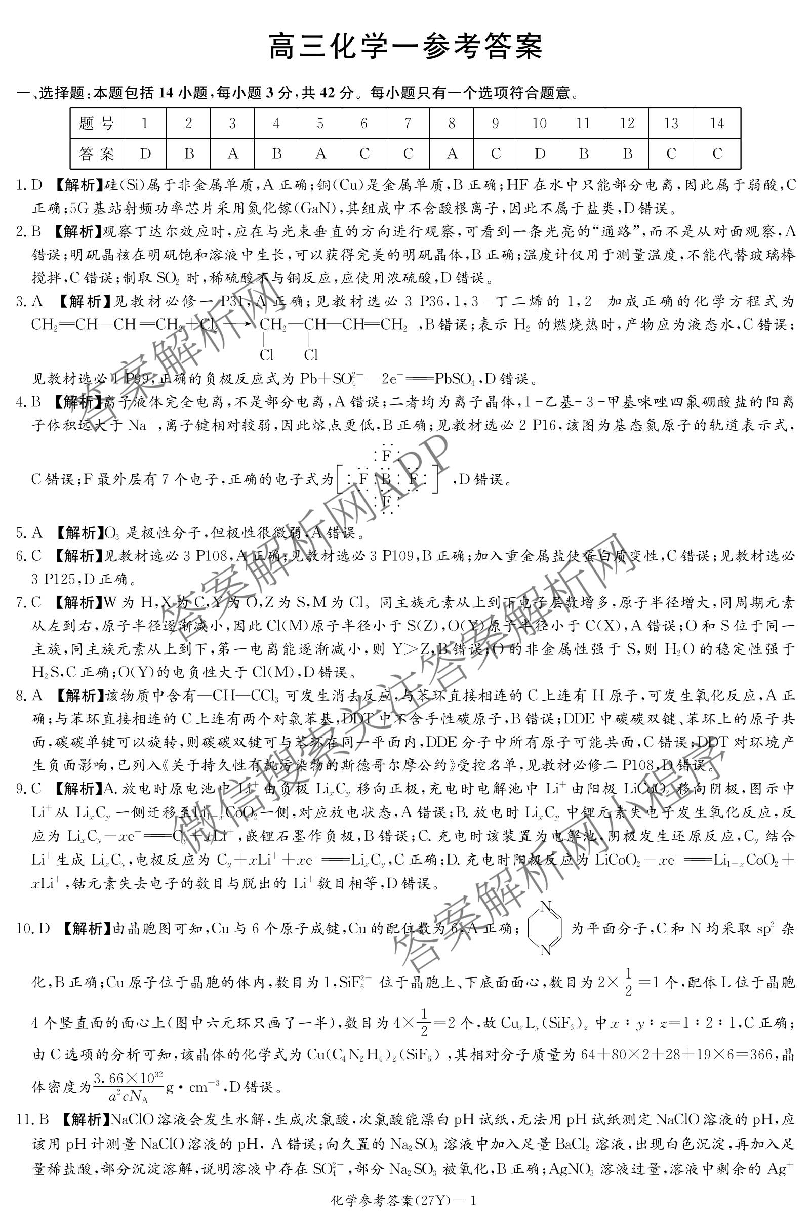 炎德英才名校联合体湖南省长郡中学2027届高三入学检测一(27Y)各科答案及试卷（含数学、英语、历史等10份）化学答案