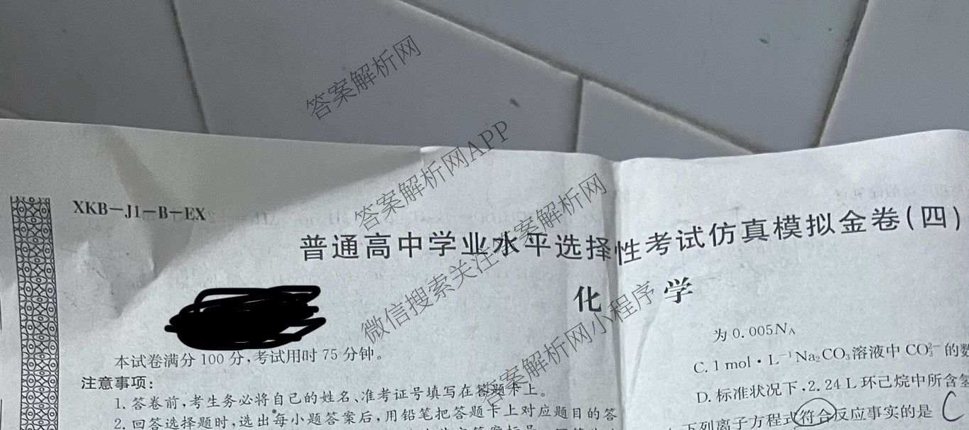 XKB-J1-B-EX2026届普通高中学业水选择性考试仿真模拟金卷(四)4各科答案及试卷(已更新物理(XKB-J10-EX) 化学(XKB-J9-EX) 理综(XKB-J-XJ-EX)等18份)化学试题