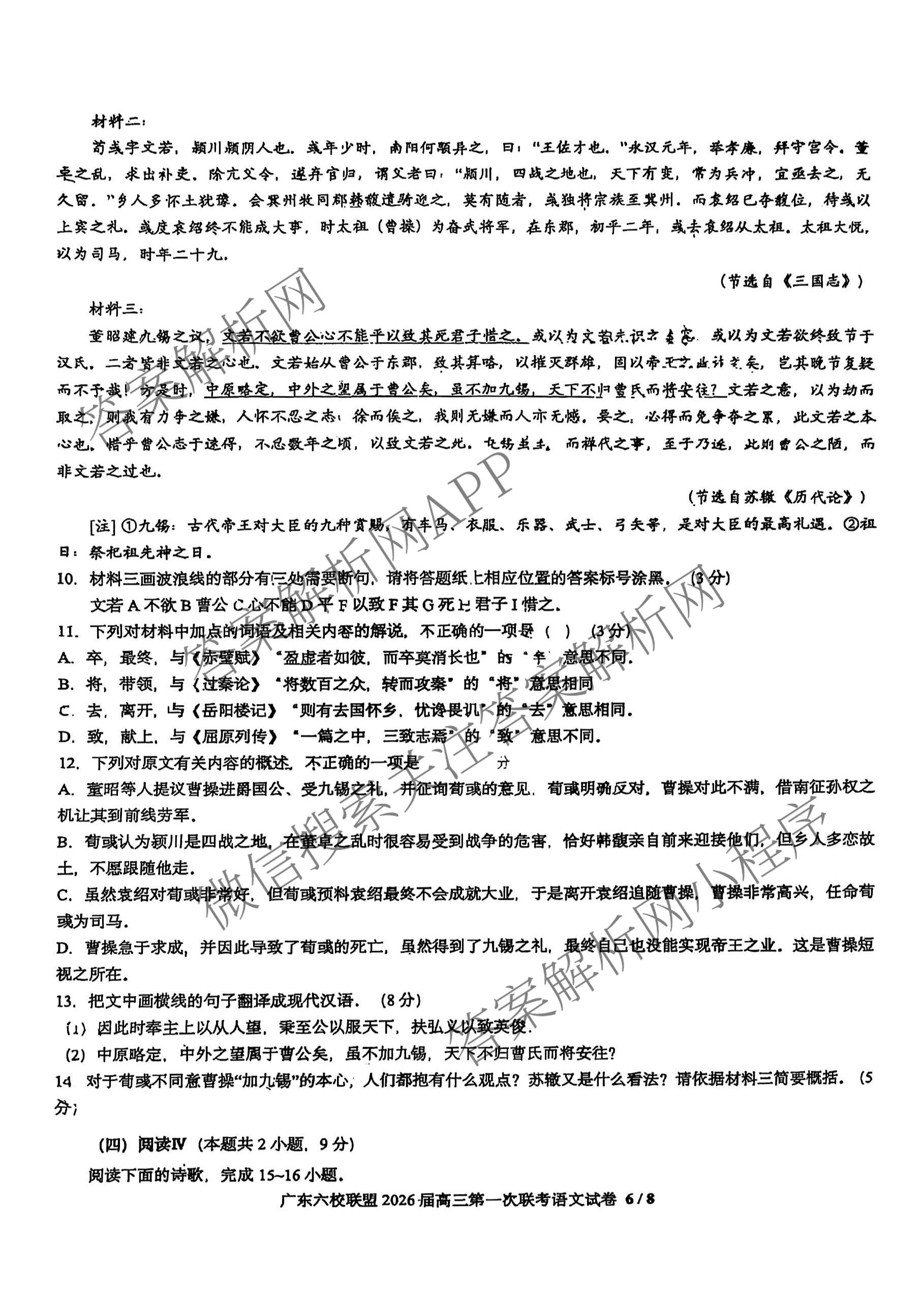 广东六校联盟2026届高三年级第一次联考（含政治 生物 语文等）语文试题