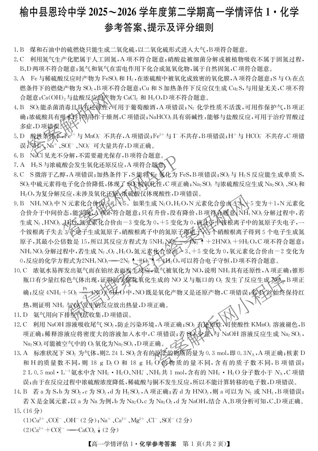 甘肃省兰州市榆中县恩玲中学2025~2026学年度第二学期高一学情评估1（含物理 语文 历史等）化学答案