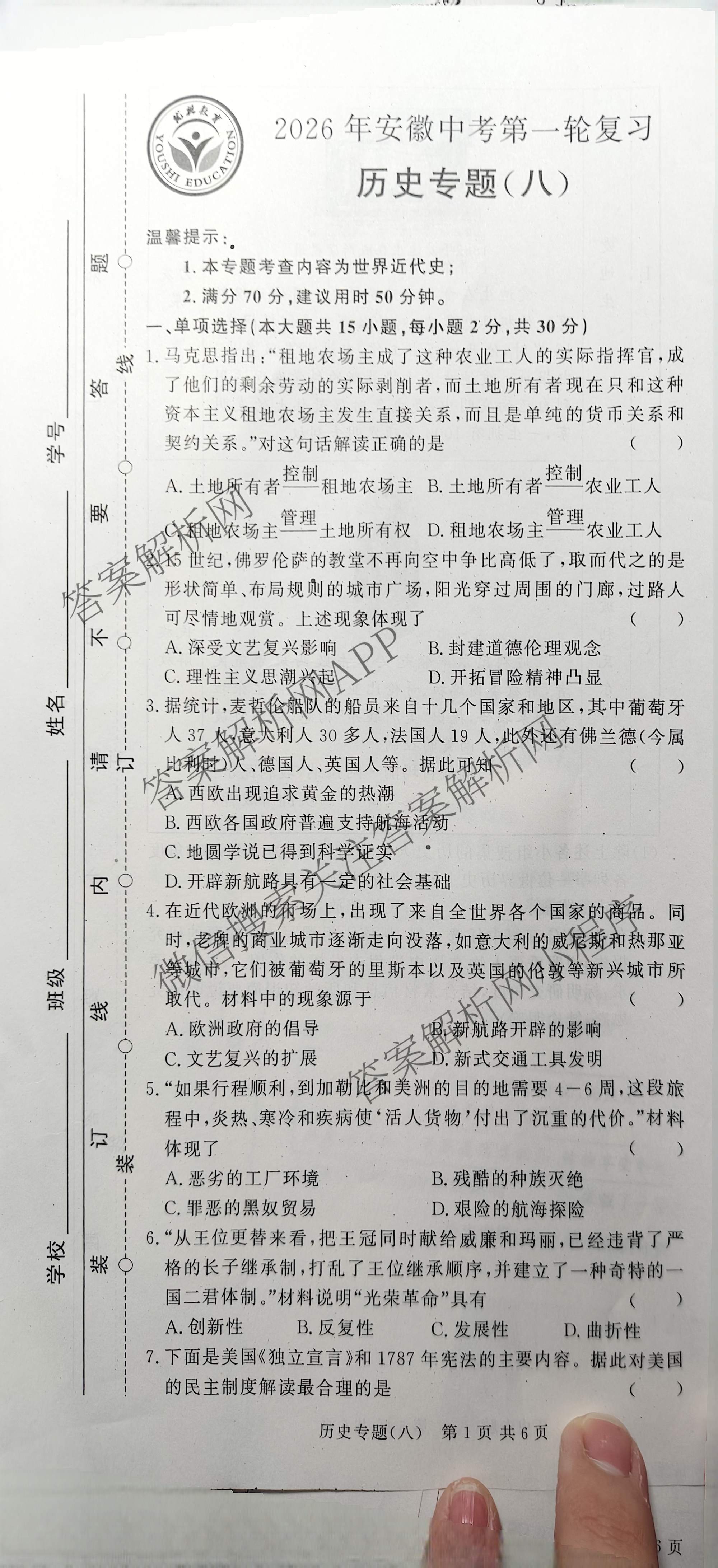 2026年安徽中考第一轮复专题(八)（7科全）历史试题