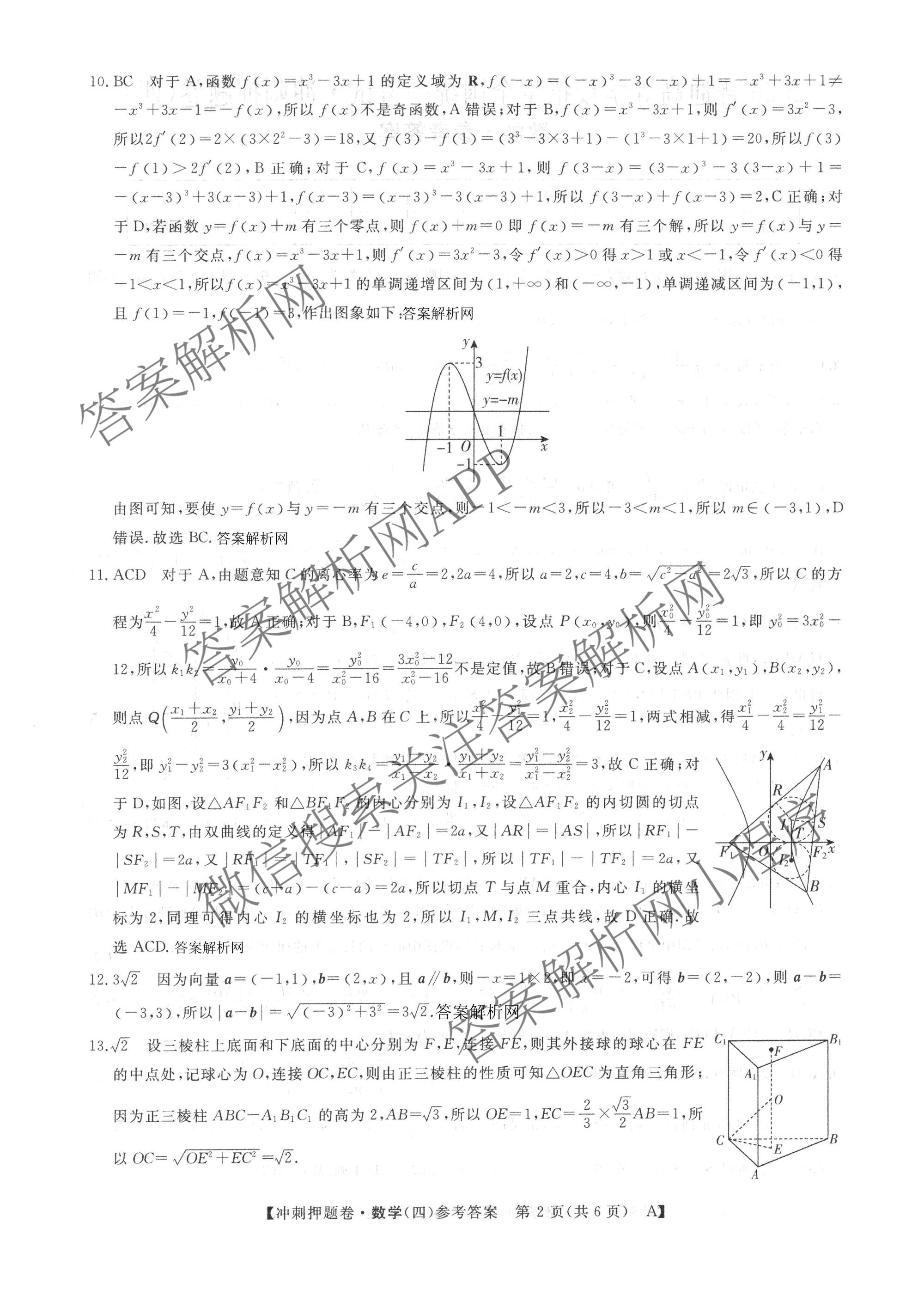 2026普通高等学校招生全国统一考试冲刺押题卷(四)4各科答案及试卷（16科全）数学答案