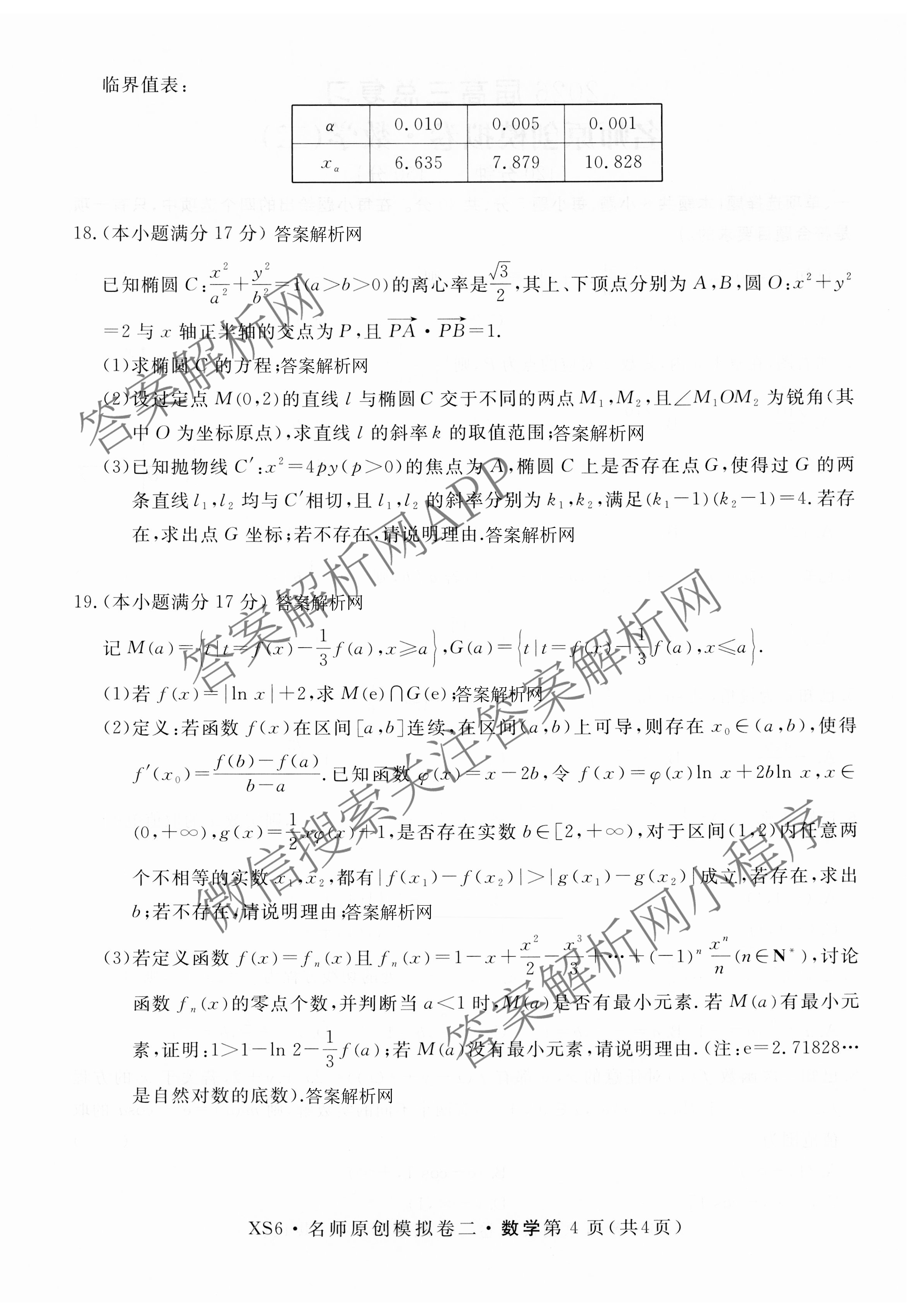 2026届高三总复习名师原创模拟(二)2各科答案及试卷（含地理(新S6J)、地理(CQX6)、化学(CQX6)等）数学试题