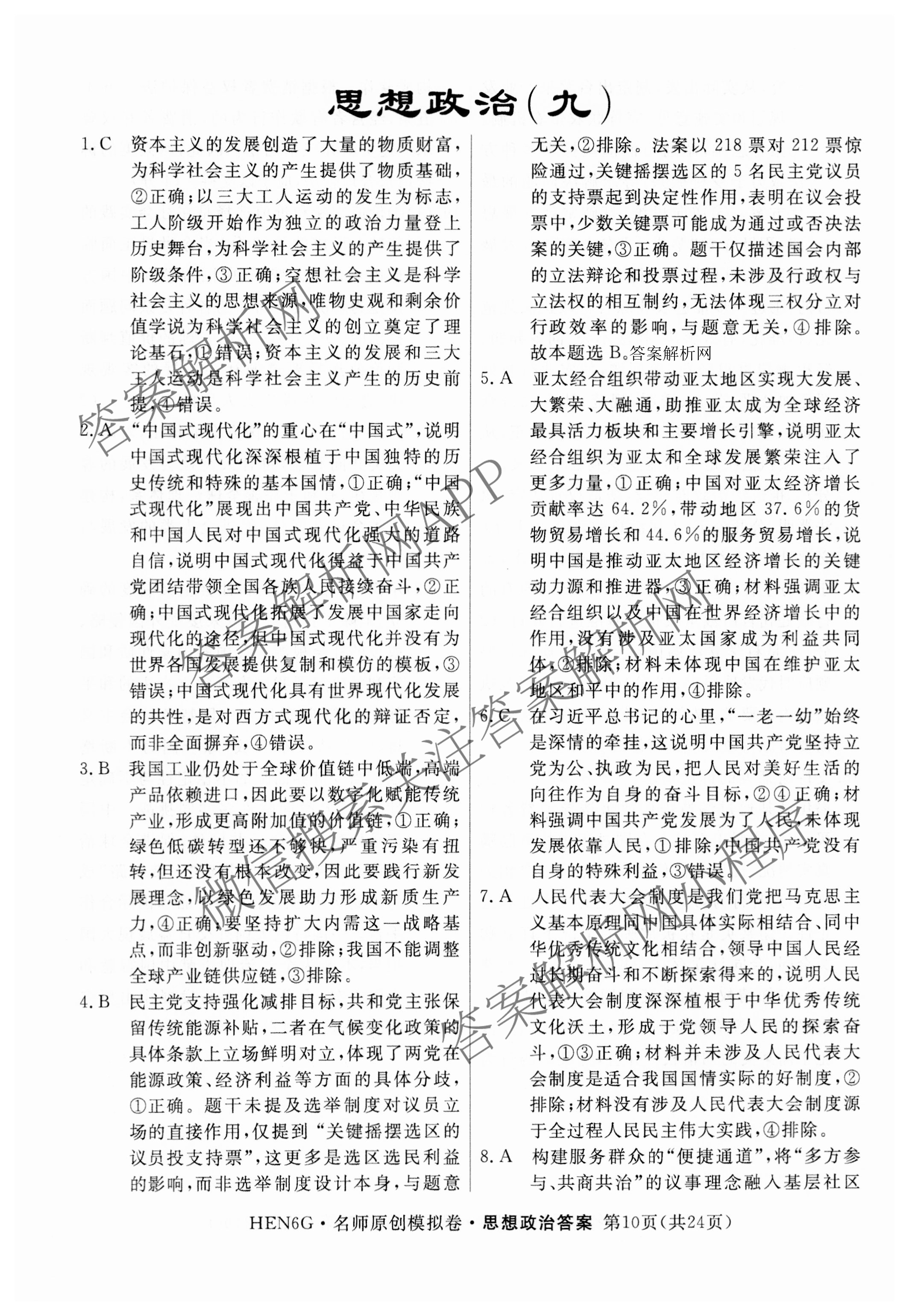 2026届高三总复习名师原创模拟(九)9各科答案及试卷（39科全）政治答案