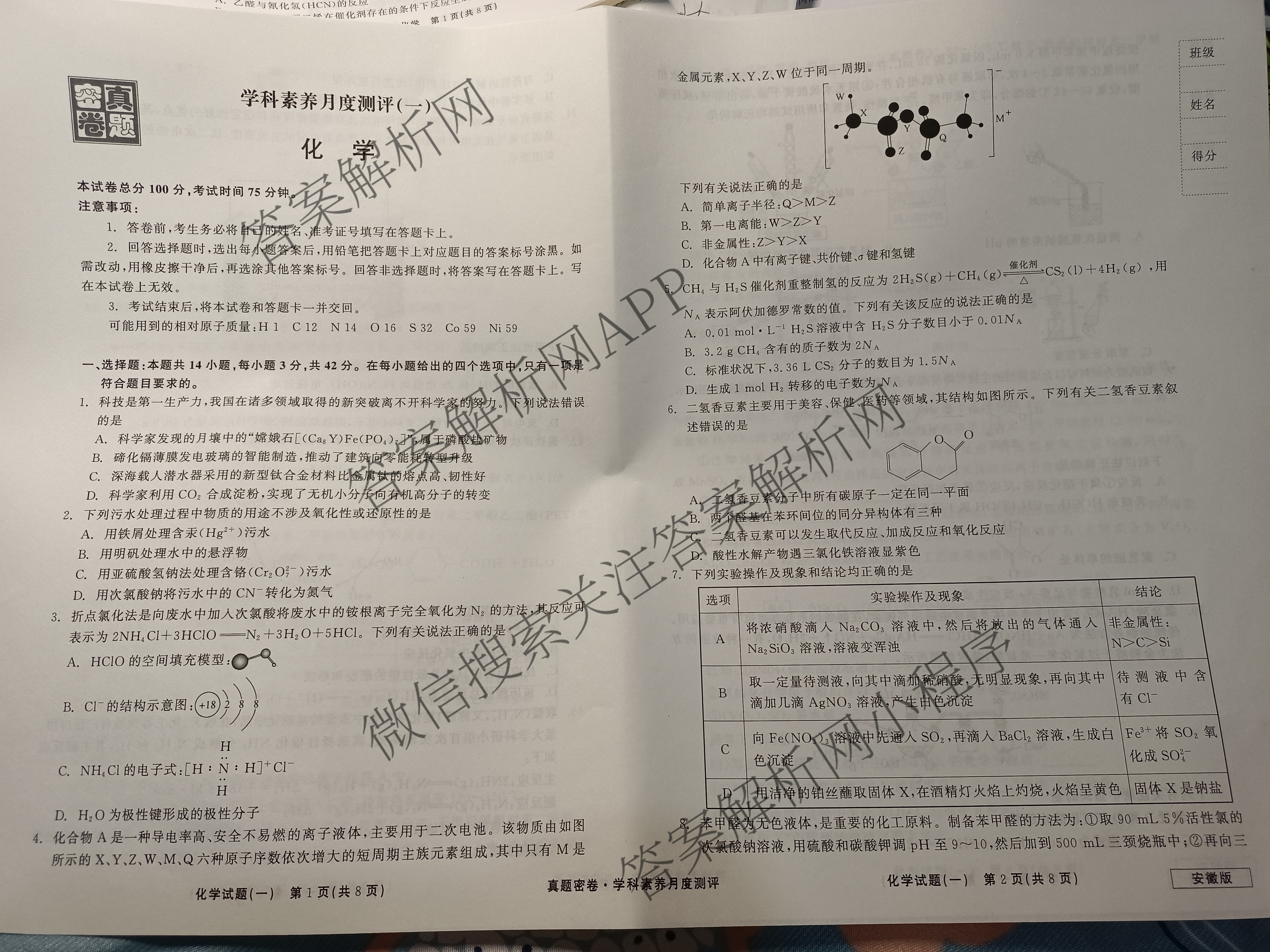 真题密卷2024年学科素养月度测评(一)各科答案及试卷(已更新物理(安徽版)、英语、语文等11份)化学试题