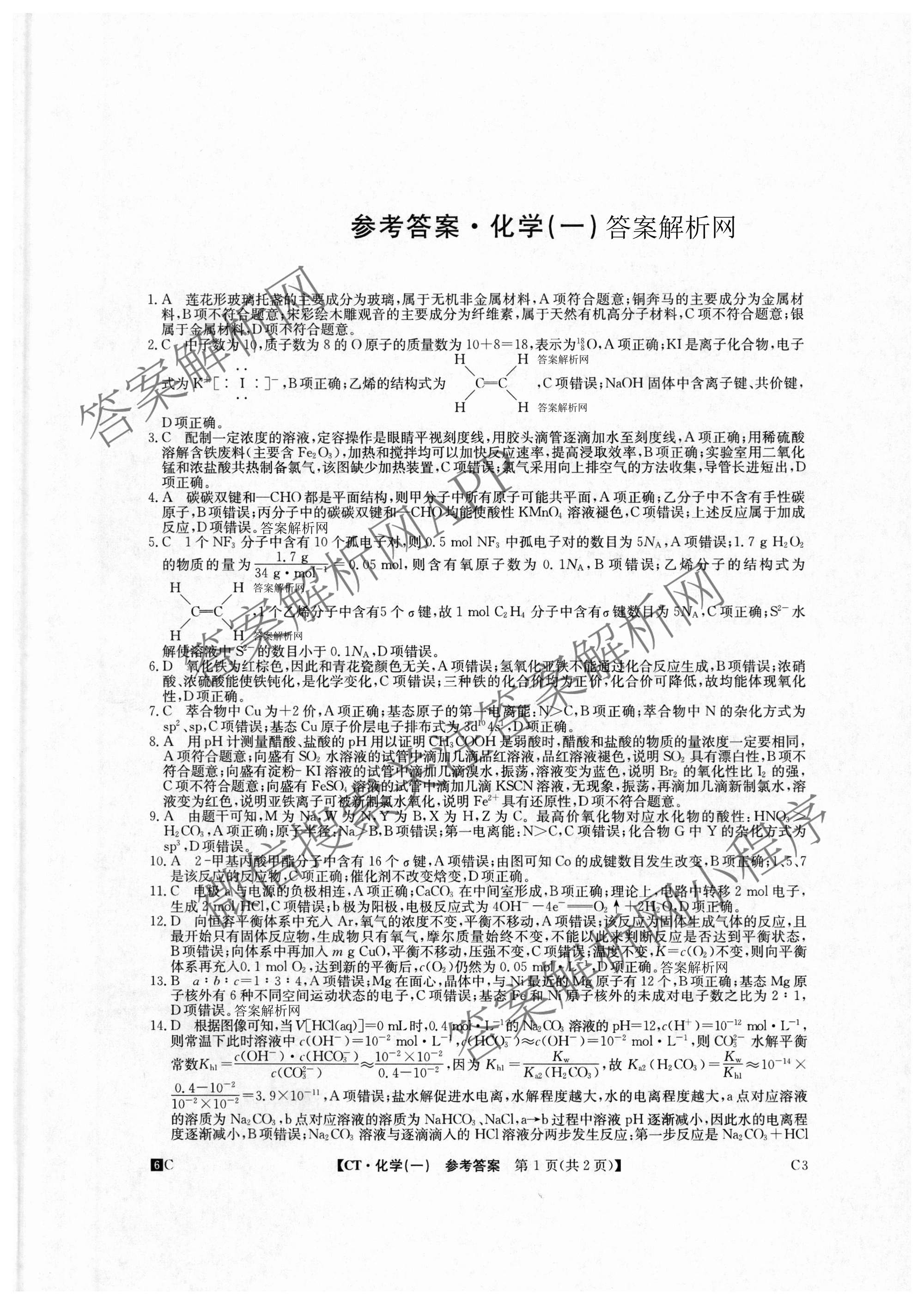 2026年普通高等学校招生全国统一考试猜题密卷(一)1各科答案及试卷(已更新语文 历史(ZZ) 地理(C3)等11份)化学答案