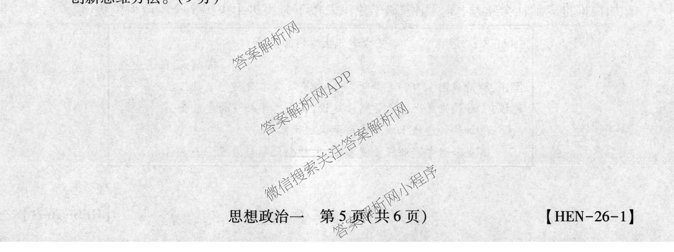 2026届智慧上进名校学术联盟高考模拟信息卷&冲刺卷&预测卷(一)1试卷及答案汇总（含化学(GD-26-1) 英语(I B-26-1) 英语(IA26-1)等）政治试题