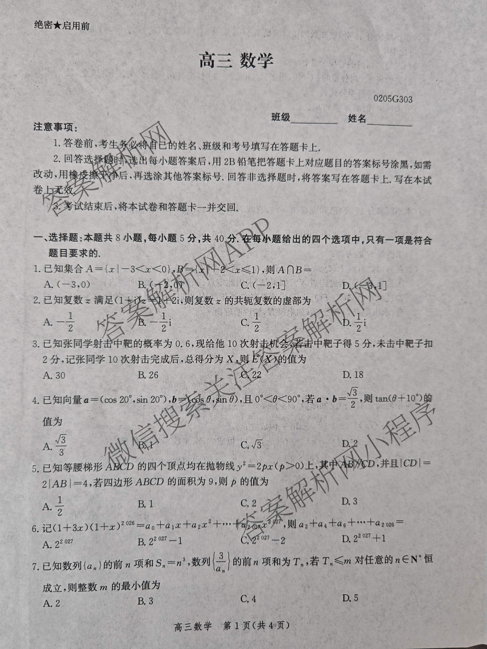 河北省2026届高三3月考试(0205G303)(已更新历史、语文、物理等9份)数学试题