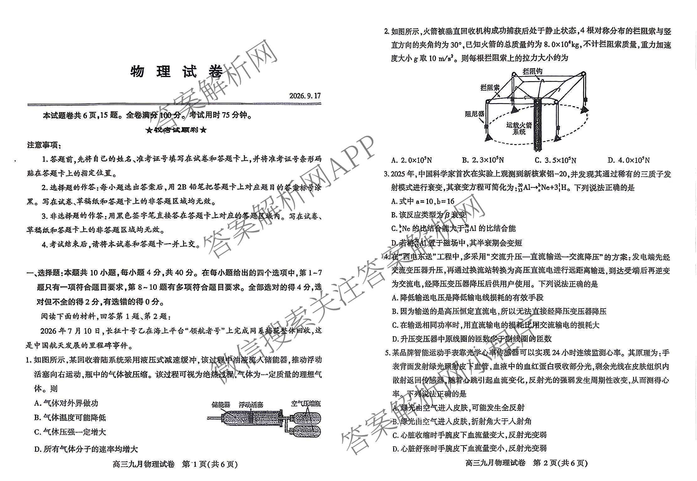 湖北省武汉市2027届高中毕业生九月调研考试2026.9.16(已更新化学 政治 生物等9份)物理试题