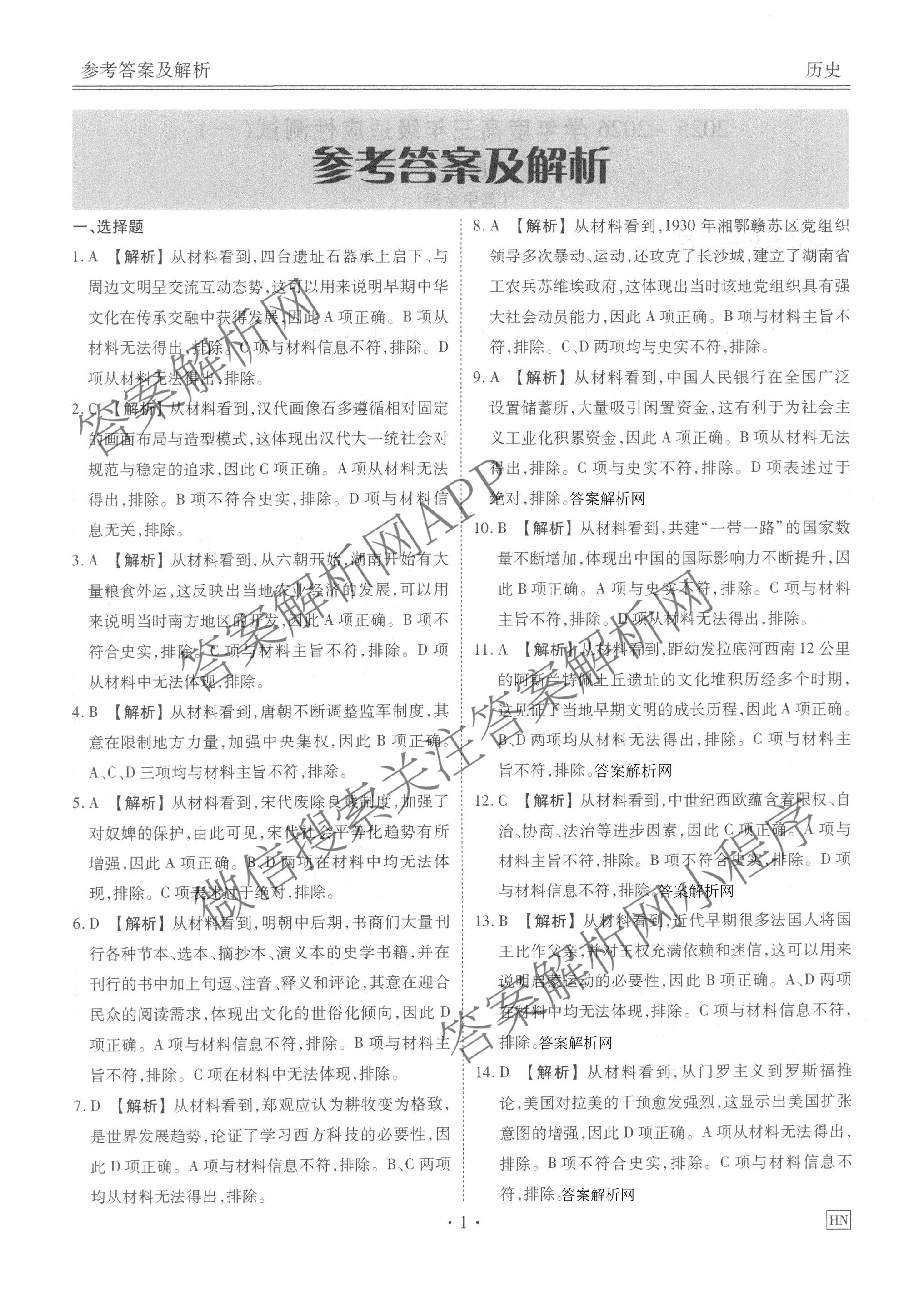 衡水金卷2025-2026学年度高三年级适应性测试(一)各科答案及试卷(已更新地理 生物 语文等9份)历史答案