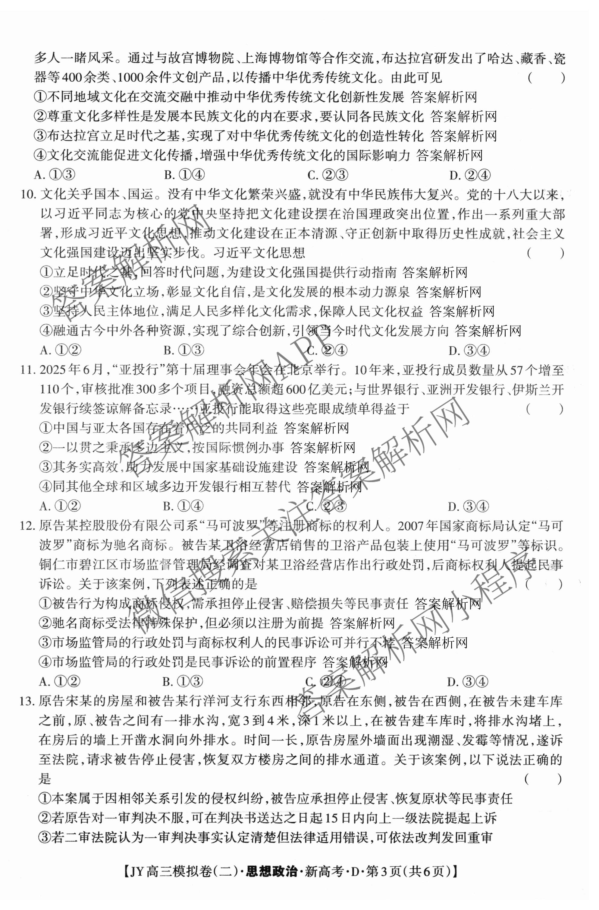 2026年普通高等学校招生统一考试JY高三模拟卷(二)（含物理(新高考·A) 政治(新高考·A) 生物(新高考·E)等14份）政治试题