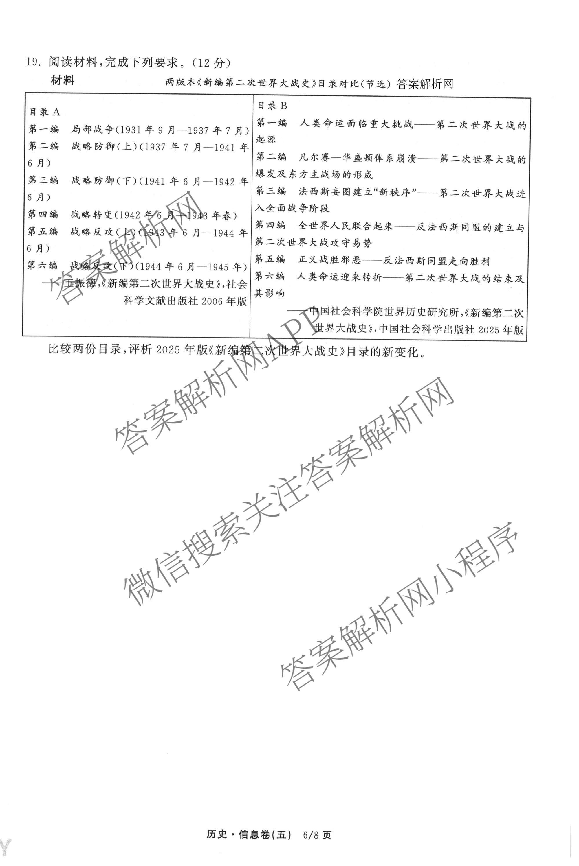 天舟高考衡中同卷2026年普通高等学校招生全国统一考试模拟信息卷(五)5试卷及答案汇总（含化学(WG)、化学(WY)、物理(山东版)等）历史试题