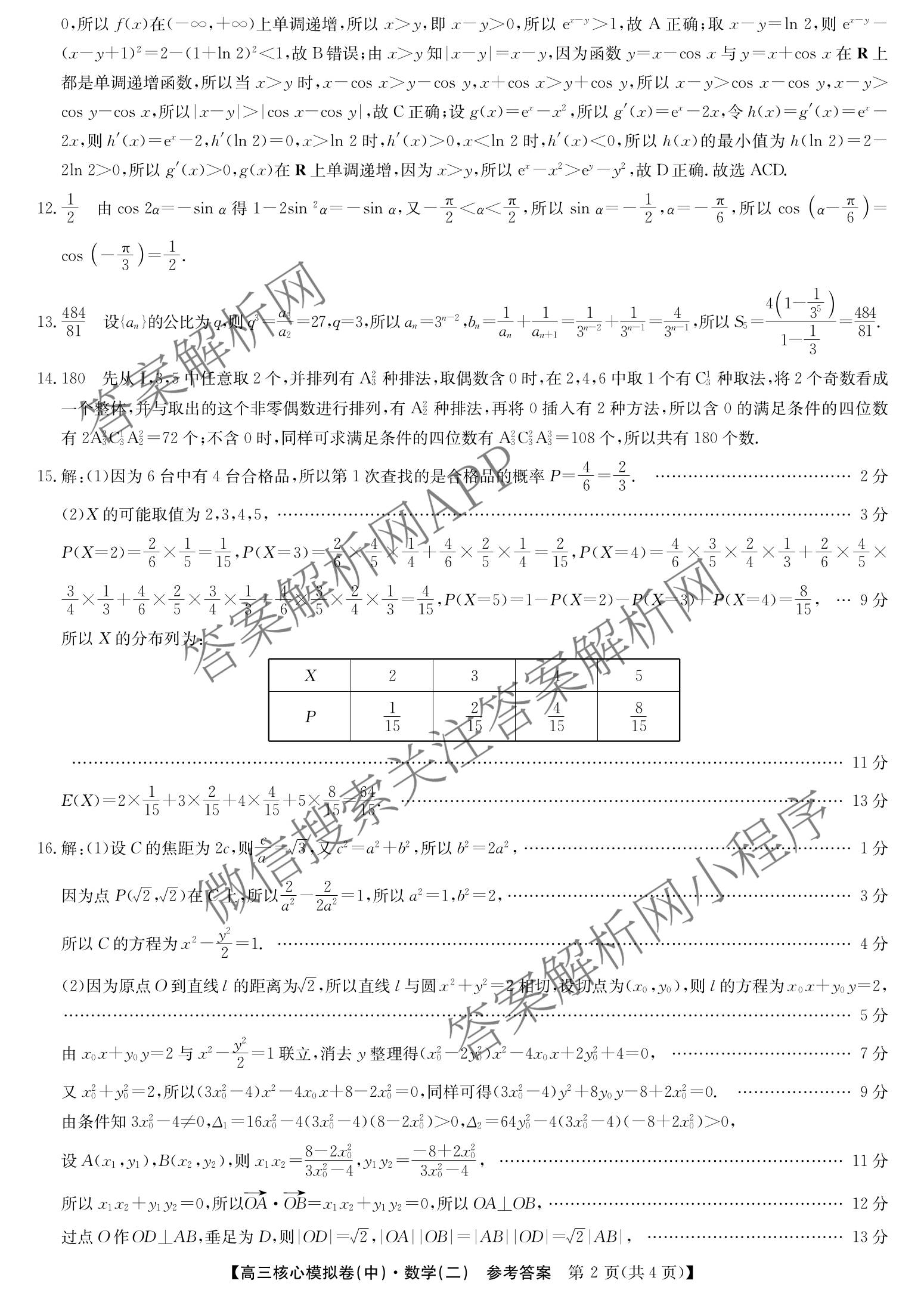 九师联盟2025~2026学年高三核心模拟卷(中)(二)试卷及答案汇总（含化学(D2) 物理(A1) 生物(WH)等）数学答案