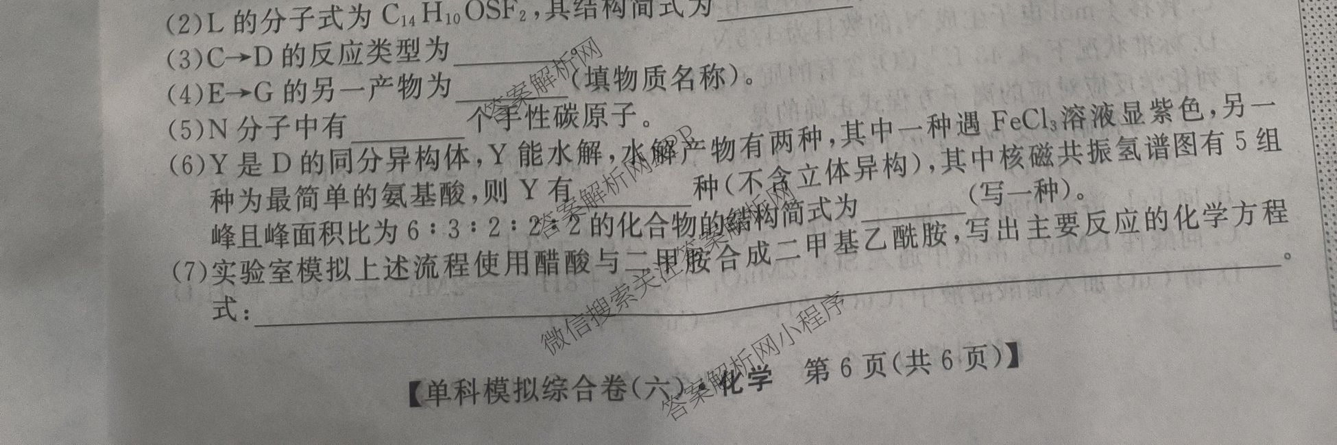 2026新高考单科模拟综合卷(六)6（18科全）化学试题