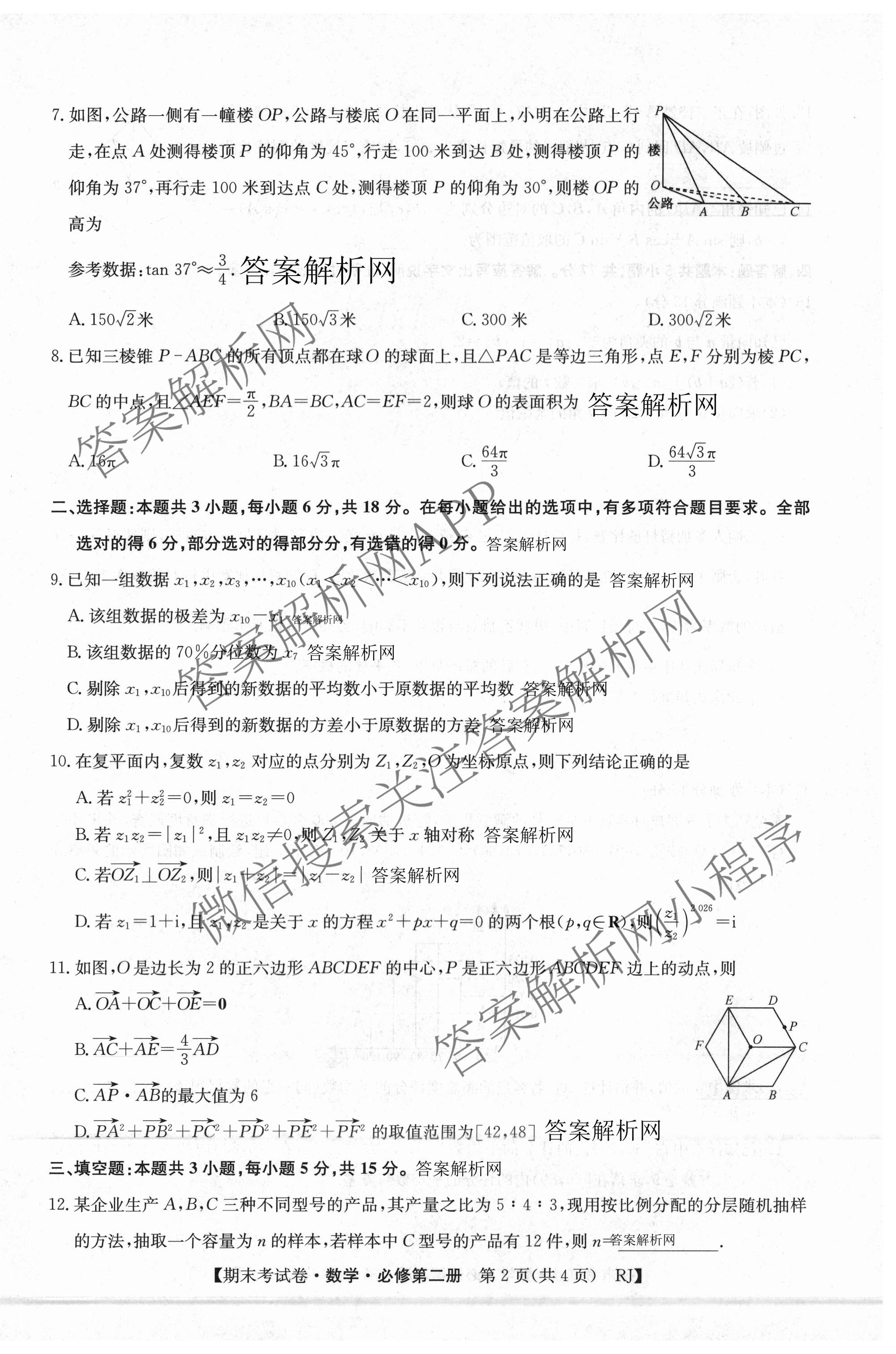 2025~2026学年度高一期末考试卷(下学期)各科答案及试卷（含语文(必修下册) 地理(必修第二册) 数学(必修第二册 RJ)等9份）数学试题