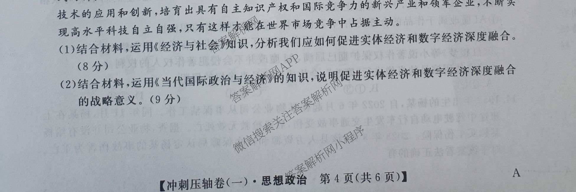 2025年普通高校招生考试冲刺压轴卷(一)1各科答案及试卷(已更新历史(K在括号外)、语文(X在括号外)、生物(A在括号外)等58份)政治试题