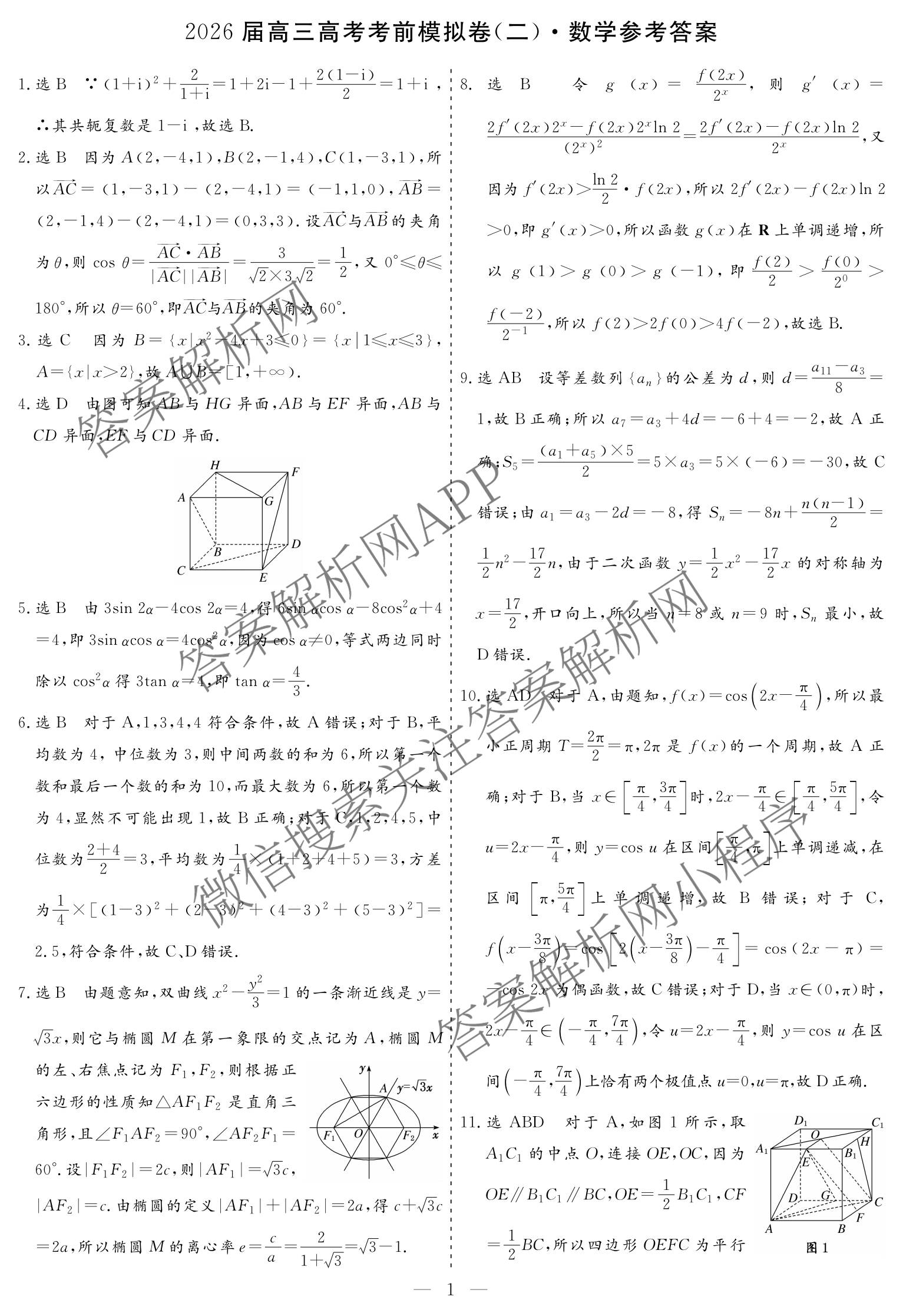 名校之约系列2026届高三高考考前模拟卷(二)2（16科全）数学答案
