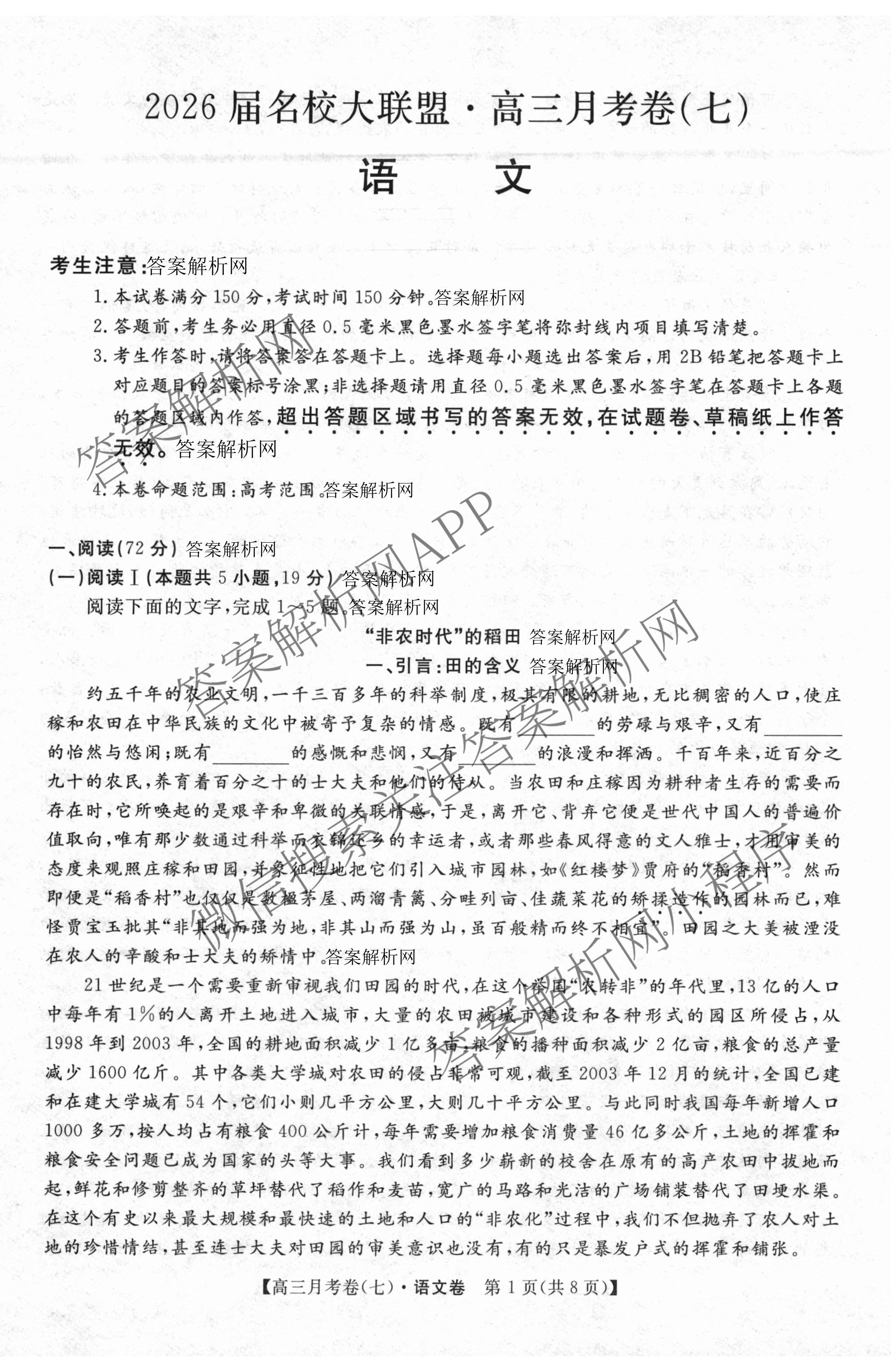 2026届名校大联盟高三月考卷(七)7试卷及答案汇总: 含数学、政治、历史试卷解析语文试题