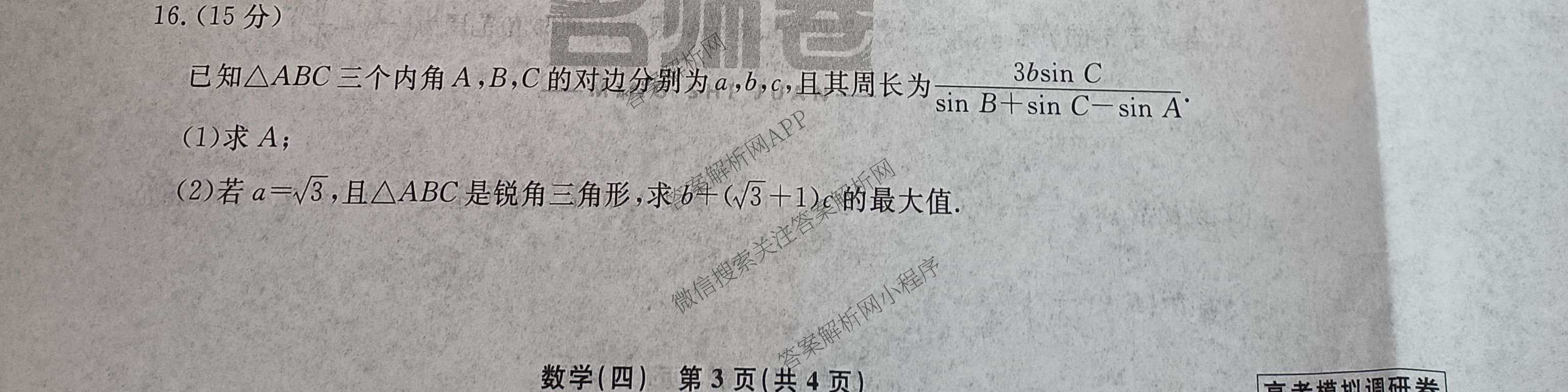 衡水名师卷高考模拟调研卷 2026年普通高等学校招生全国统一考试模拟试题(四)4试卷及答案汇总(已更新数学(空心菱形)、化学、生物等29份)数学试题