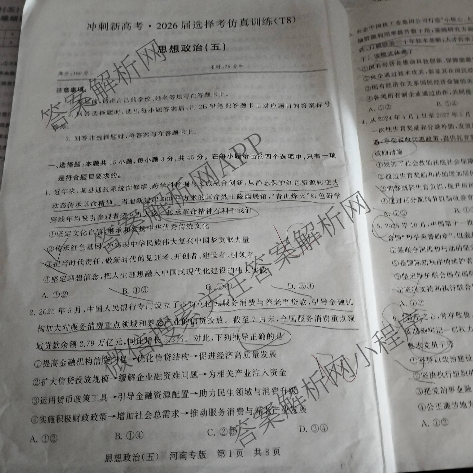 冲刺新高考2026届高考仿真训练(T8)(五)5各科答案及试卷: 含生物(河南专版)、物理(河北专版)、物理(陕晋青宁专版)试卷解析政治试题
