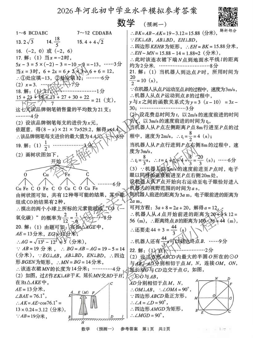 2026年河北省初中学业水模拟考试(预测一)试卷及答案汇总（7科全）数学答案