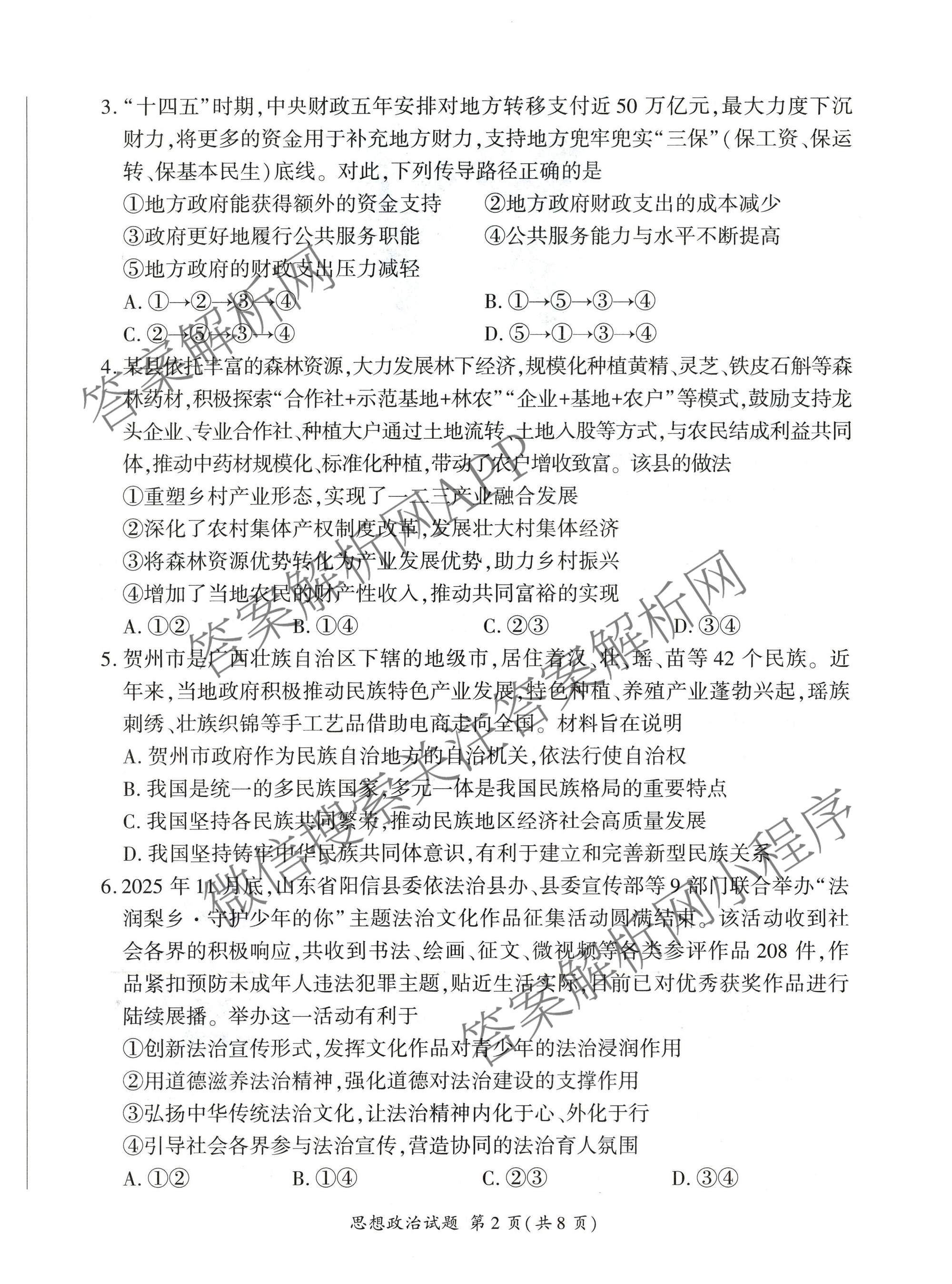 百师联盟2026届高三命题趋势预测(三)试卷及答案汇总(已更新化学(百N)、历史(百L)、政治(百F)等24份)政治试题