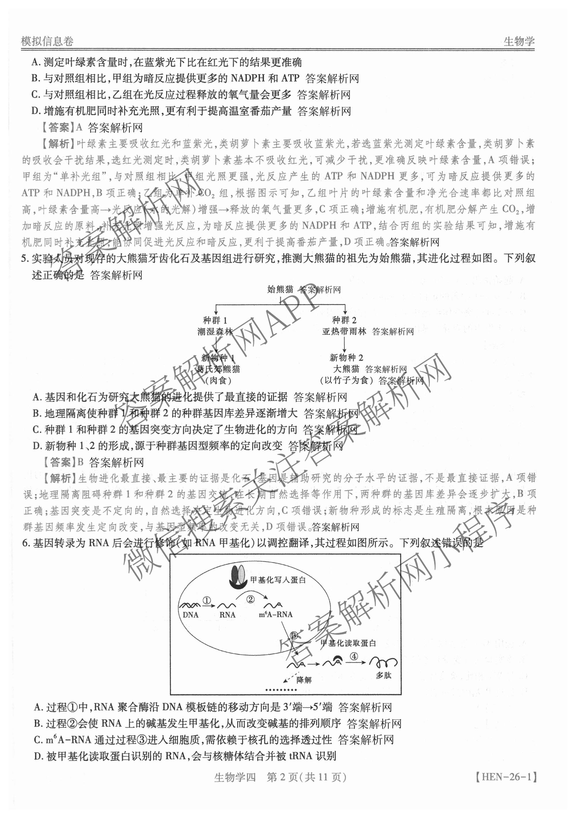 2026届智慧上进名校学术联盟高考模拟信息卷&冲刺卷&预测卷(四)4试卷及答案汇总(已更新地理(GD-26-1)、生物(II)、地理(无字母)等49份)生物答案