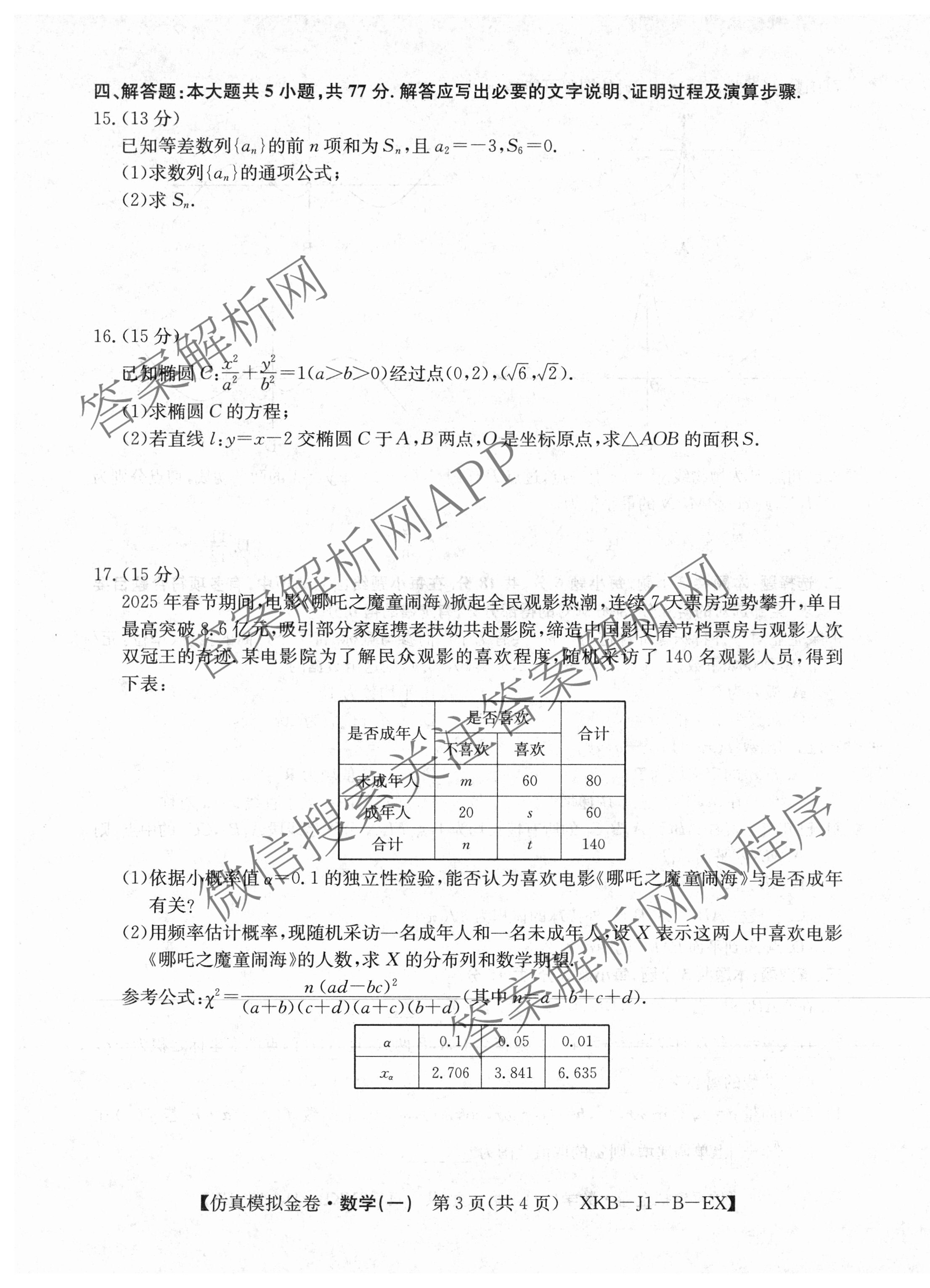 XKB-J-EX 2026届普通高等学校招生全国统一考试仿真模拟金卷(一)1（含英语(XKB-J1-B-EX)、语文(XKB-J1-EX)、数学(XKB-J1-B-EX)等4份）数学试题