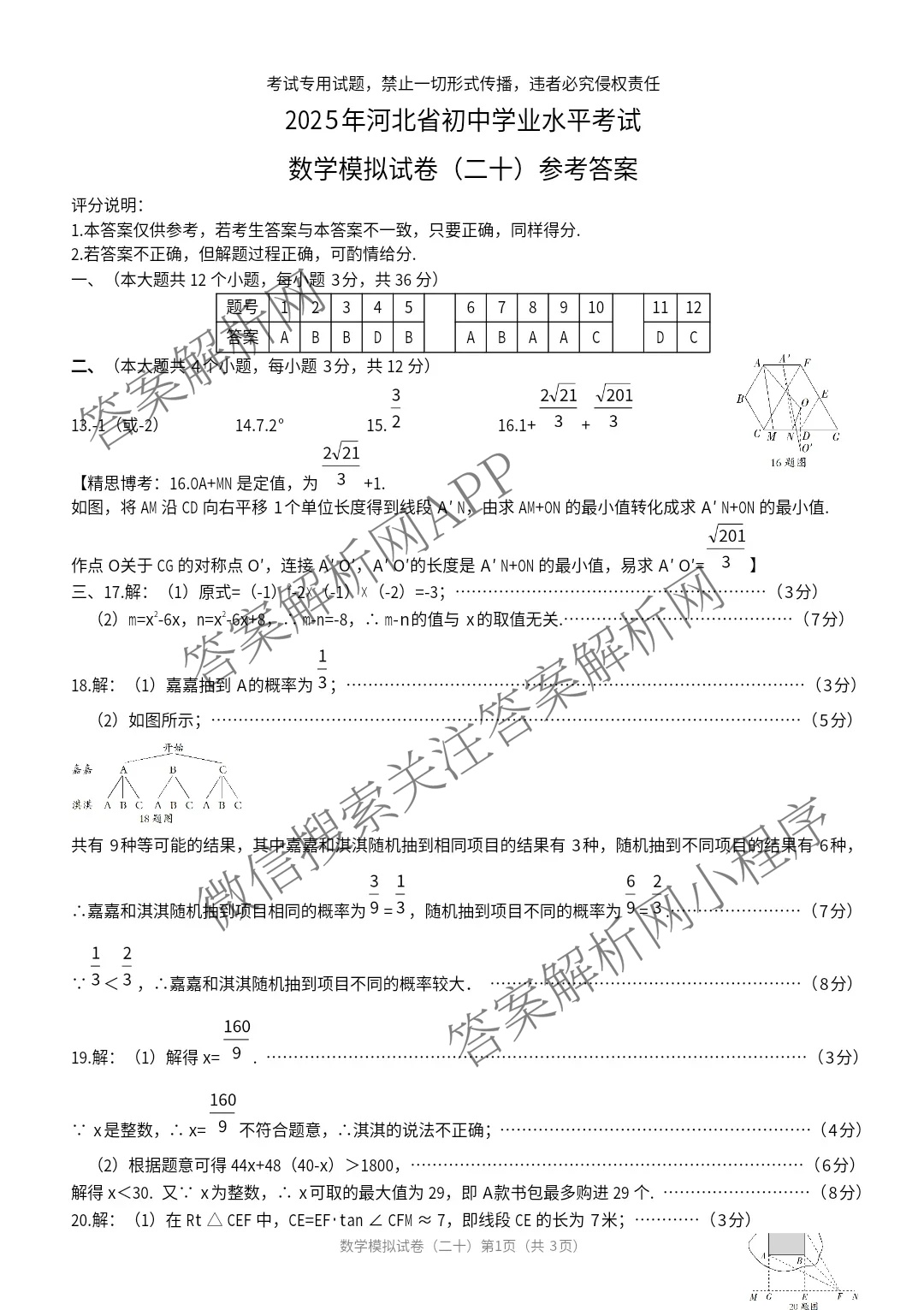 2025年河北省初中学业水考试模拟试卷(二十)20各科答案及试卷(已更新英语、道德与法治、数学等7份)数学答案