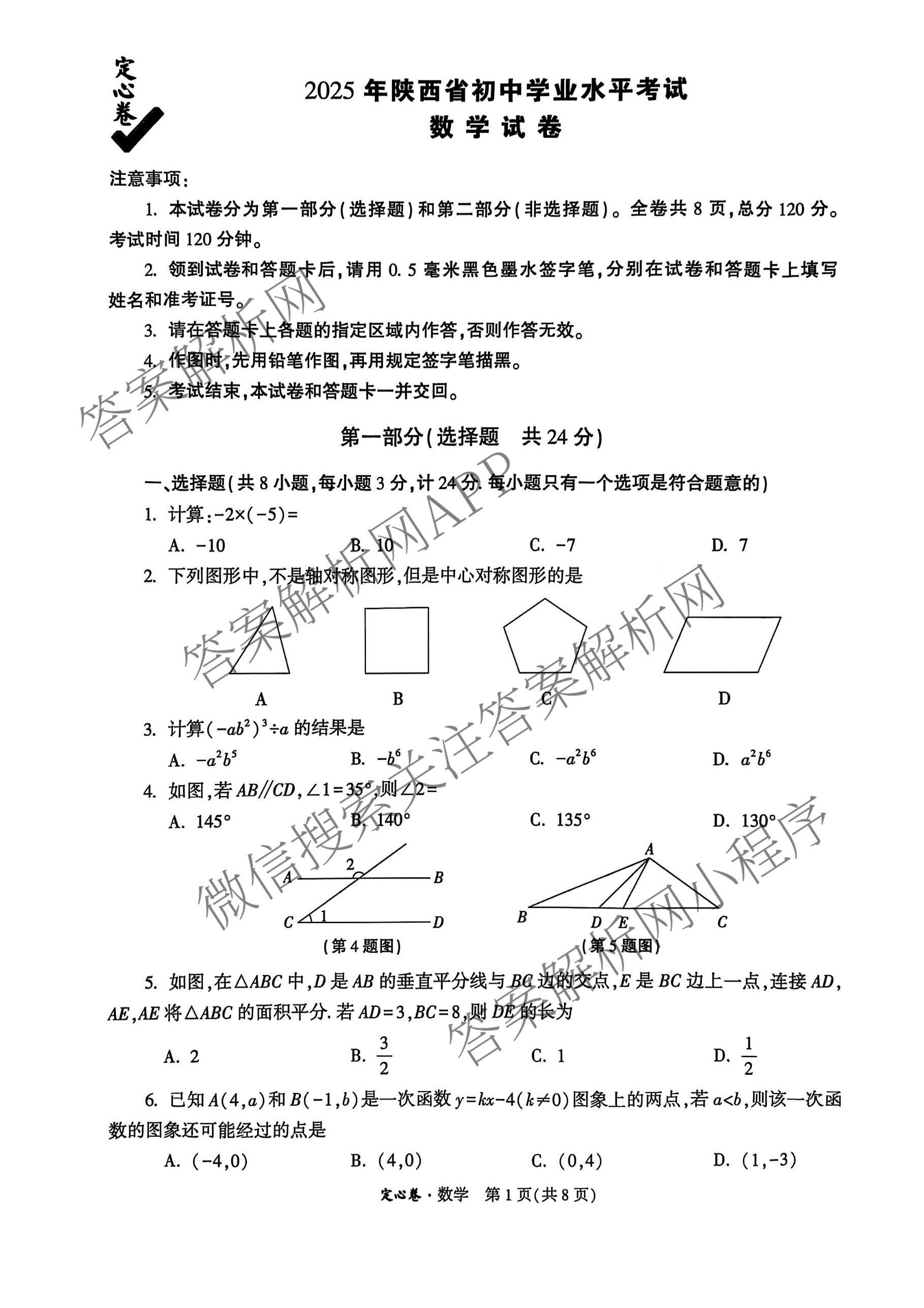 2025年陕西省初中学业水考试定心卷各科答案及试卷: 含化学、生物(二)、道德与法治试卷解析数学试题