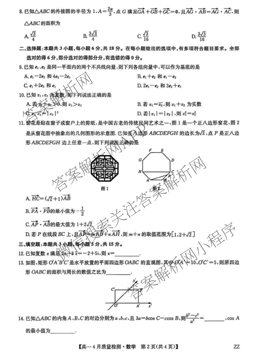 九师联盟2024-2025学年度高一4月质量检测各科答案及试卷: 含生物(B) 化学(人教) 英语试卷解析数学试题