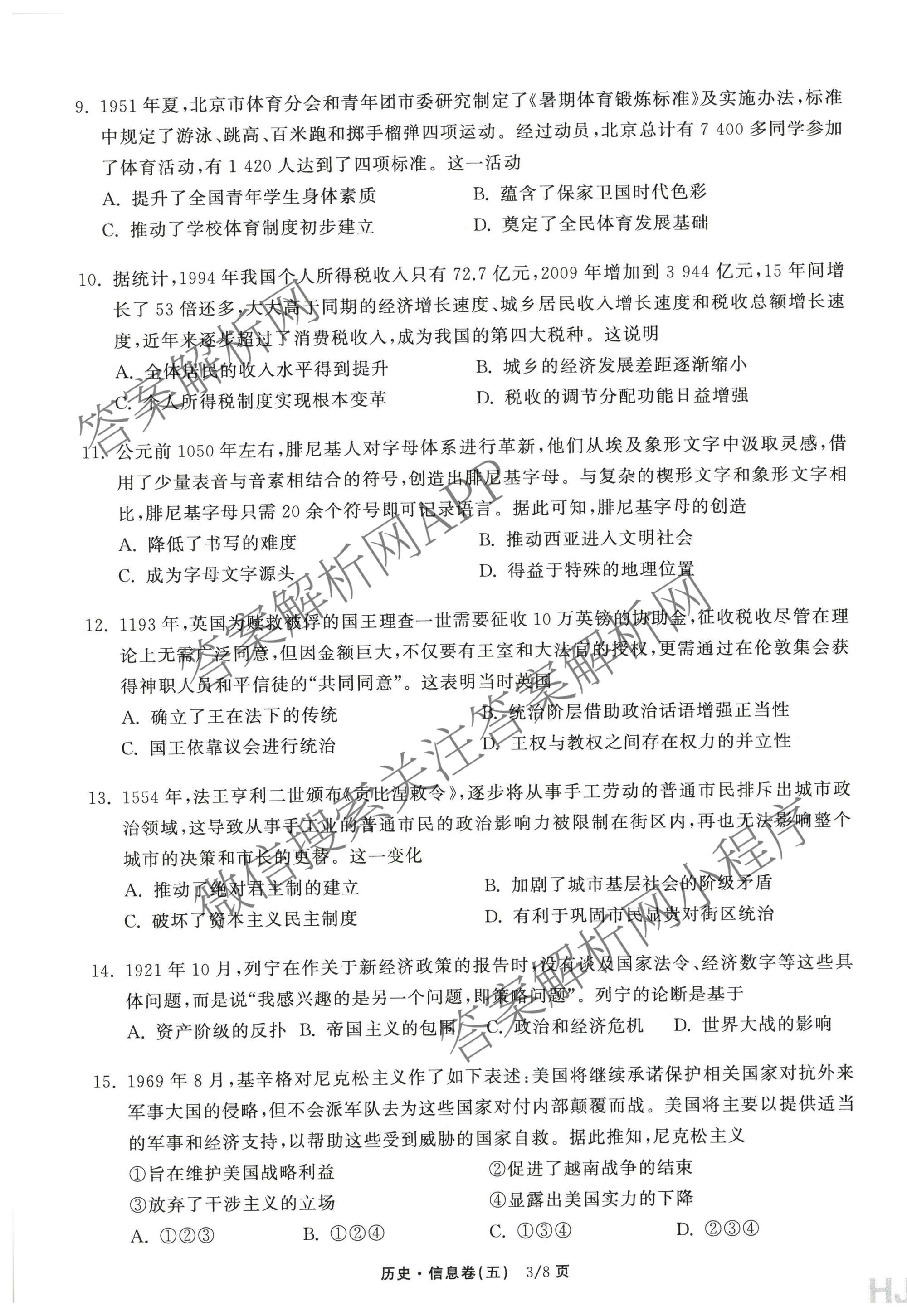 天舟高考衡中同卷2026年普通高等学校招生全国统一考试模拟信息卷(五)5试卷及答案汇总（含化学(WG)、化学(WY)、物理(山东版)等）历史试题