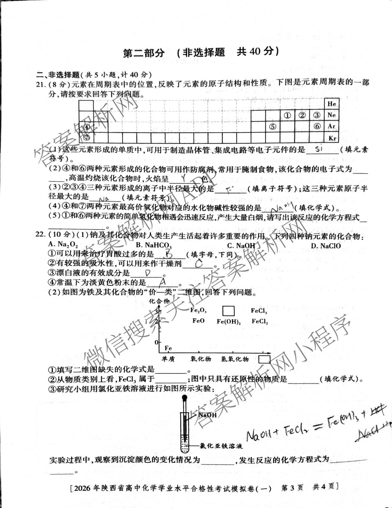 益卷 2026年陕西省普通高中学业水合格性考试模拟卷(一)试卷及答案汇总（含语文 英语 物理等）化学试题