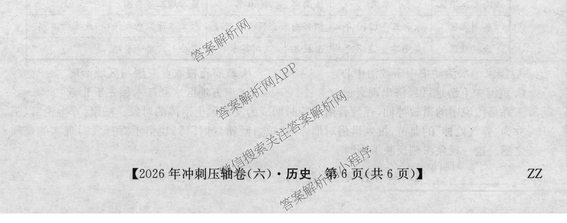 2026年全国高考冲刺压轴卷(六)6试卷及答案汇总（含生物(河南)、化学(江西)、数学等）历史试题