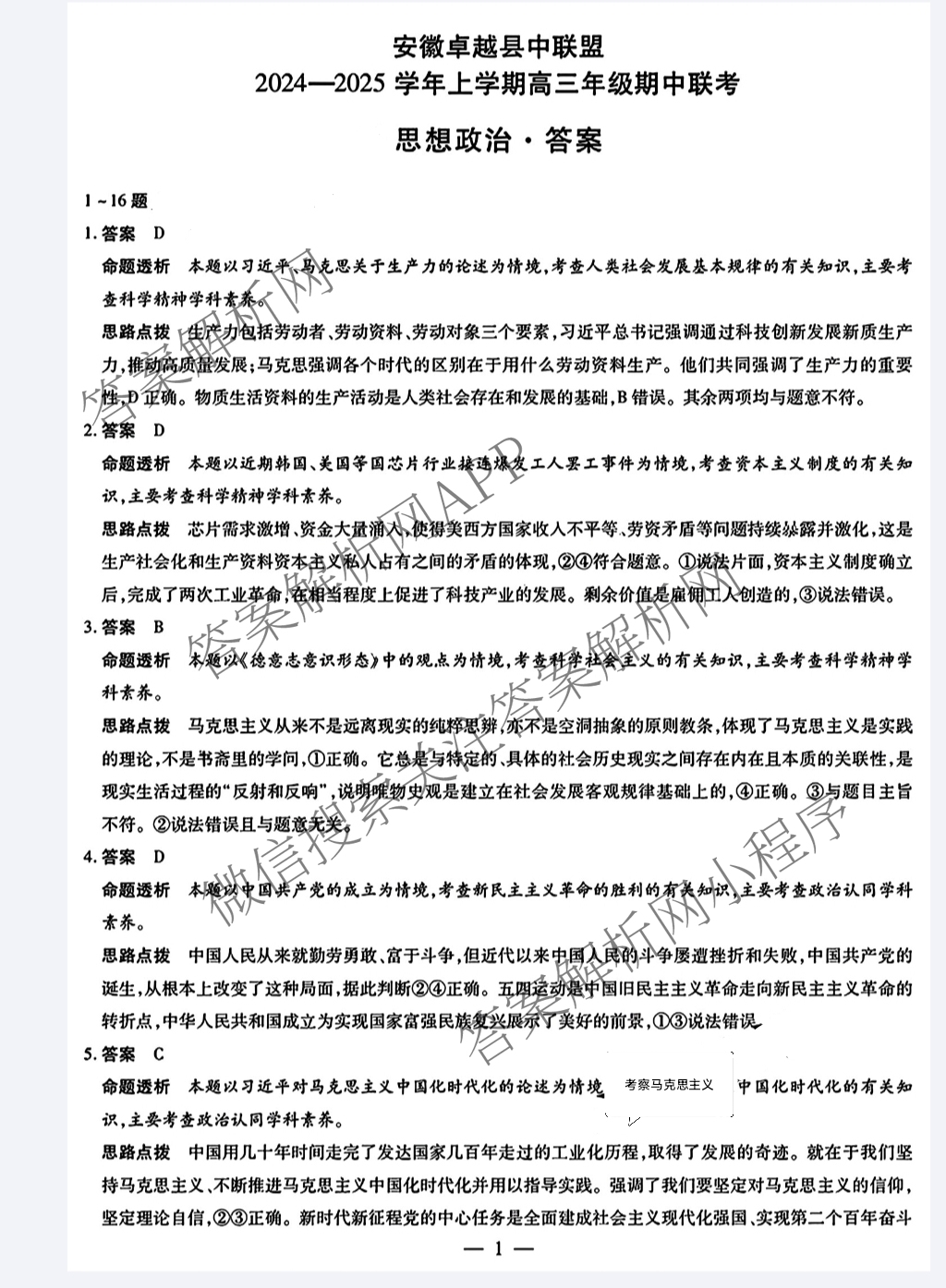 安徽卓越县中联盟2024-2025学年上学期高三年级期中联考各科答案及试卷（含物理 数学 语文等9份）政治答案