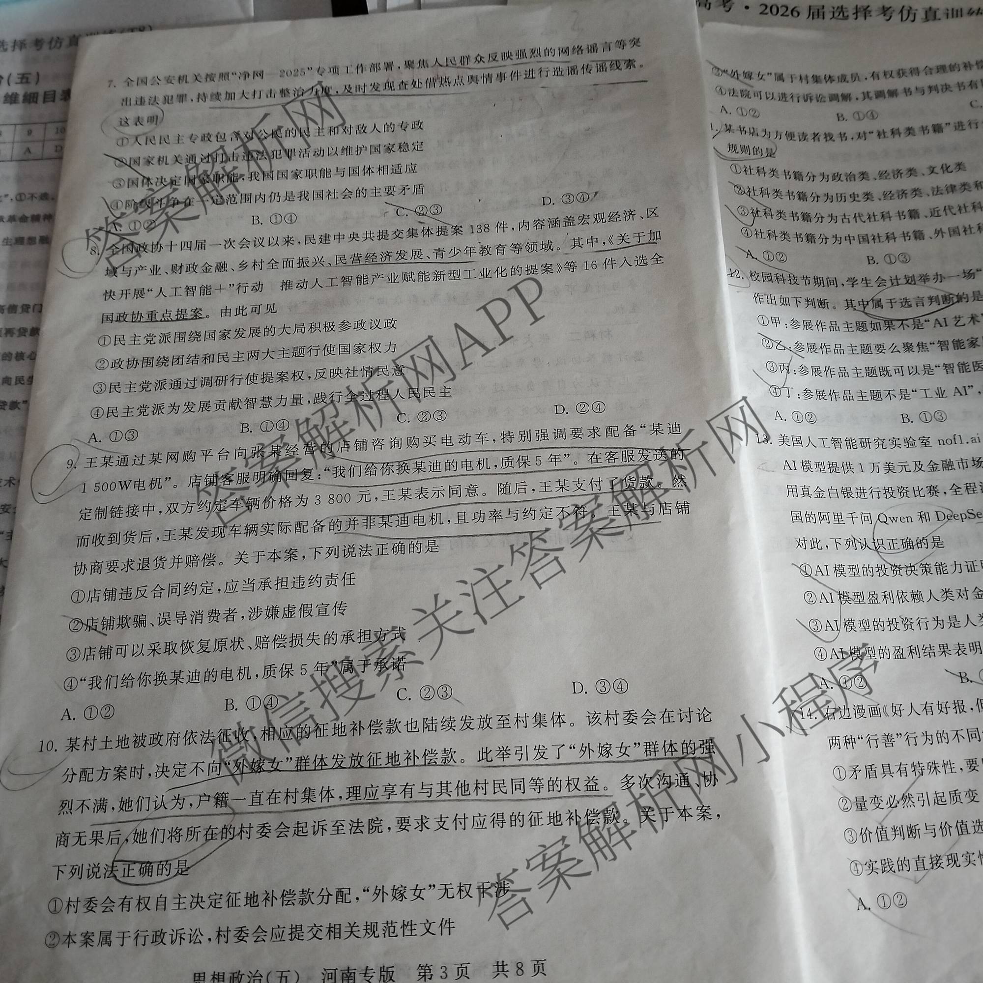 冲刺新高考2026届高考仿真训练(T8)(五)5各科答案及试卷: 含生物(河南专版)、物理(河北专版)、物理(陕晋青宁专版)试卷解析政治试题