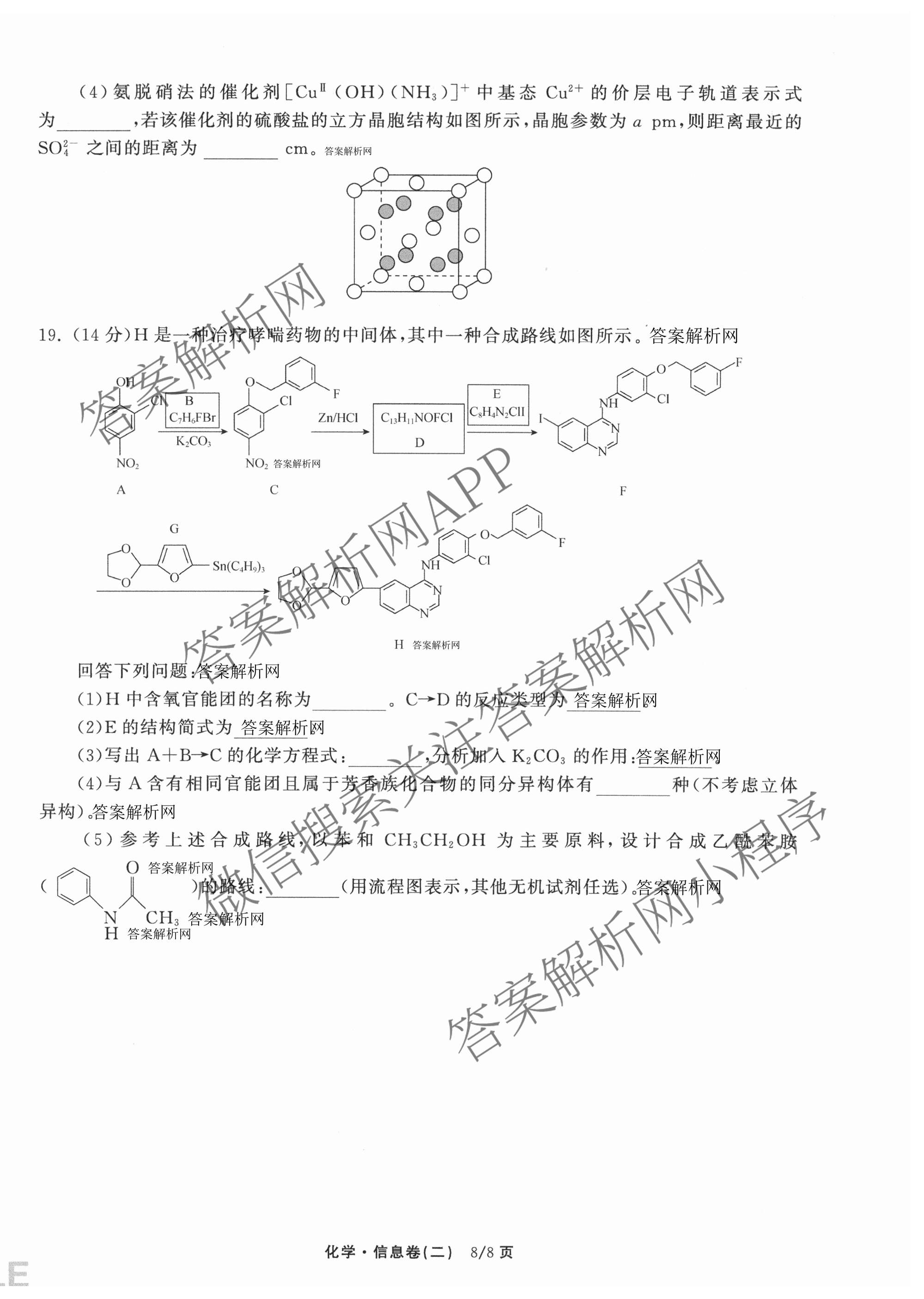 天舟高考衡中同卷2026年普通高等学校招生全国统一考试模拟信息卷(二)2试卷及答案汇总（含化学(LE)、数学(无字母)、物理(山东版)等）化学试题