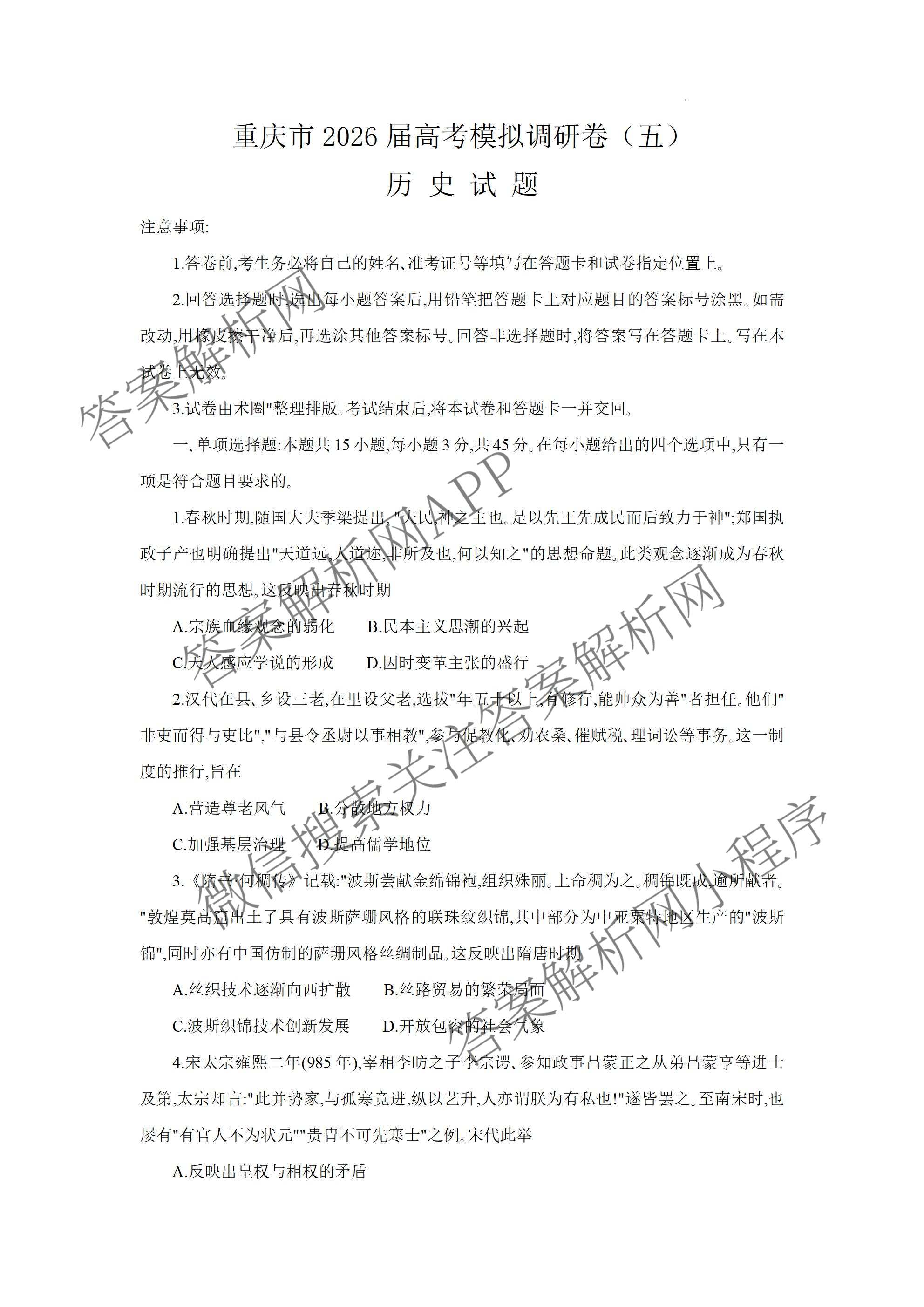 重庆康德2026届重庆市高考模拟调研卷(五)（含语文、生物、数学等9份）历史试题